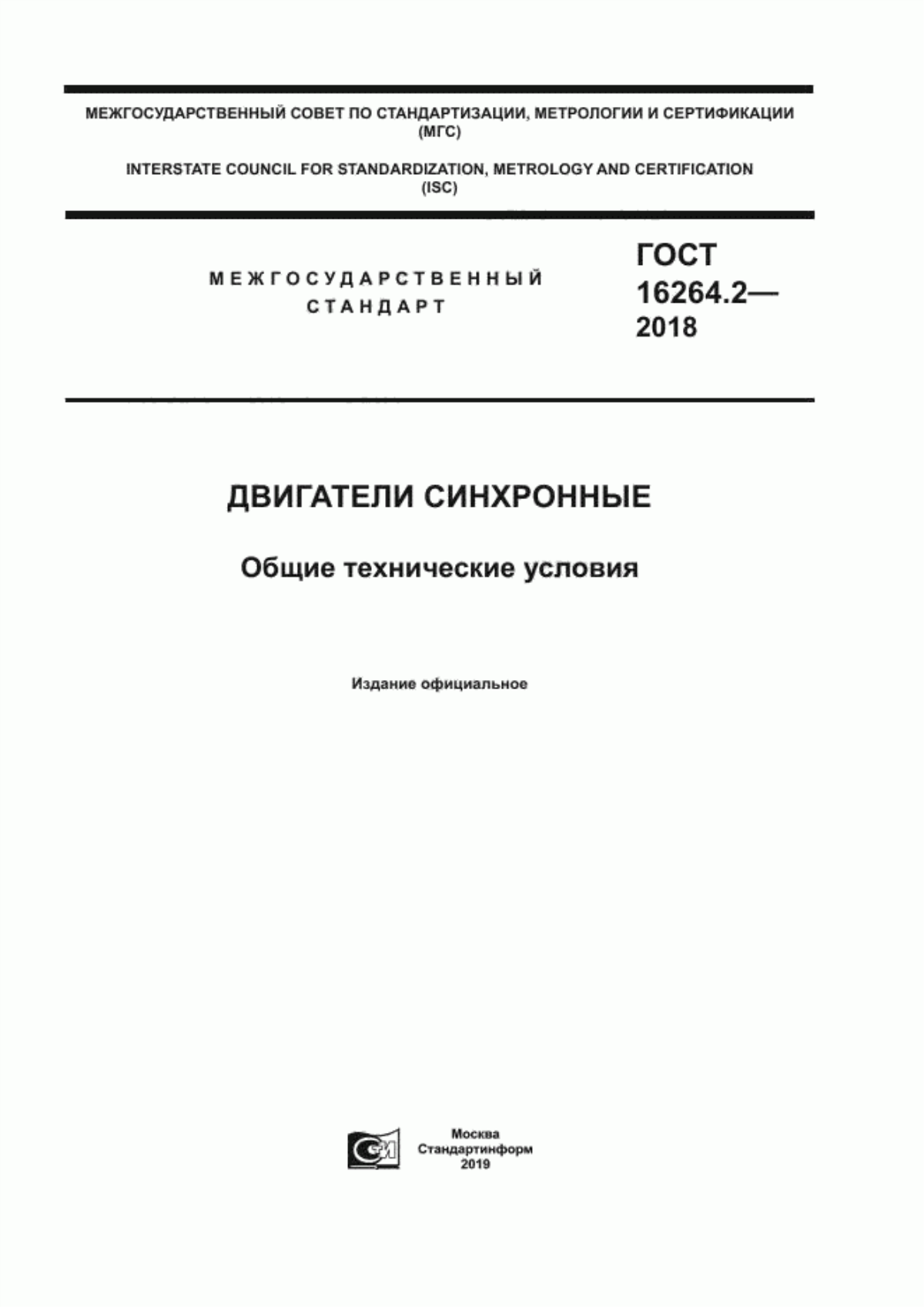 ГОСТ 16264.2-2018 Двигатели синхронные. Общие технические условия