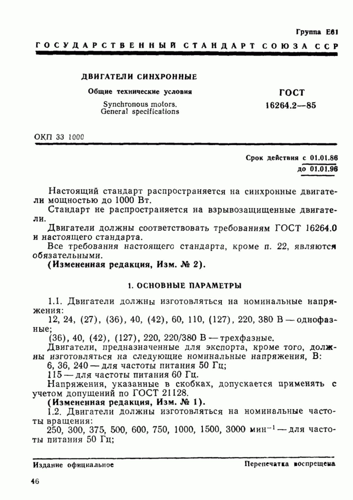 ГОСТ 16264.2-85 Двигатели синхронные. Общие технические условия