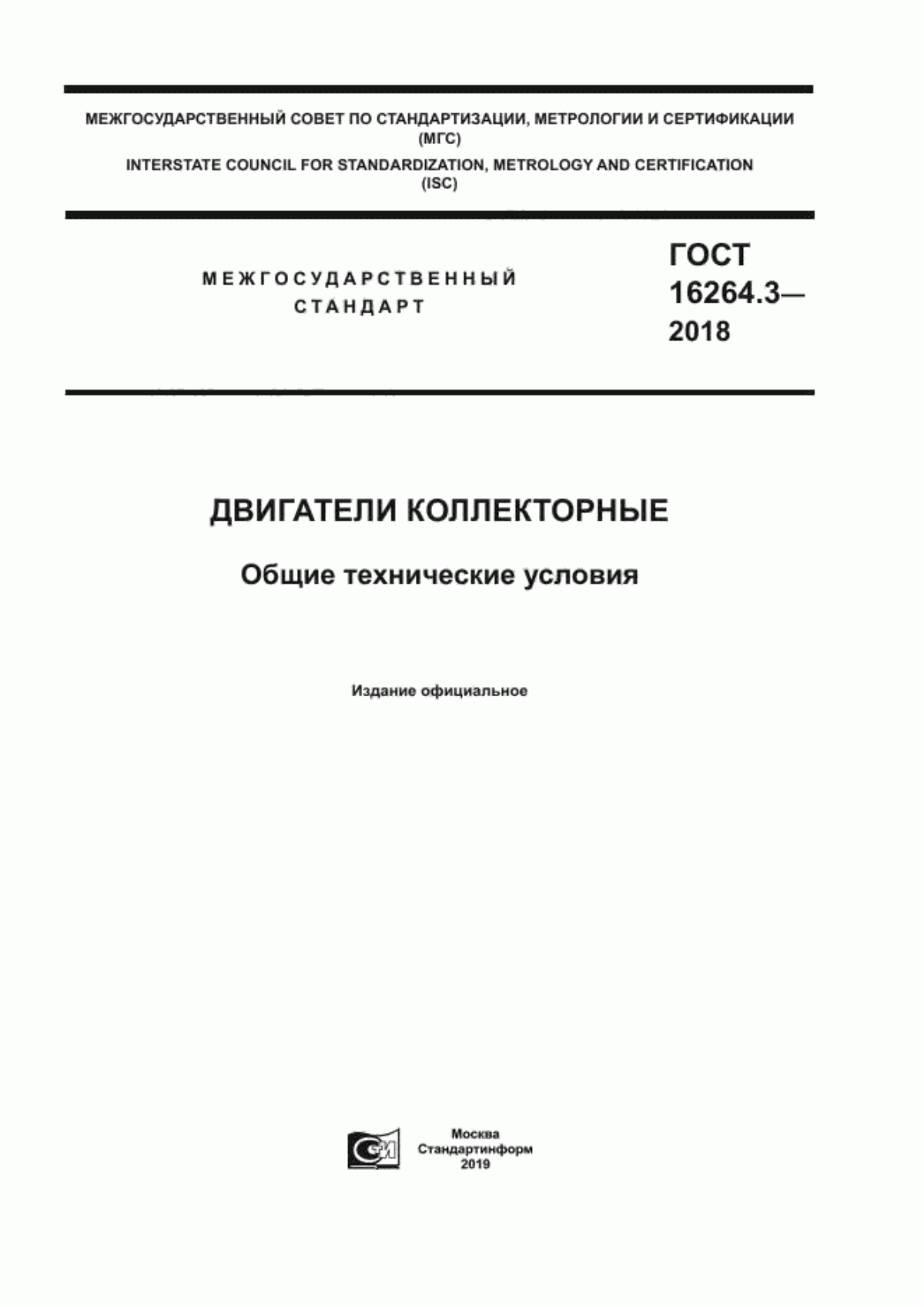 ГОСТ 16264.3-2018 Двигатели коллекторные. Общие технические условия