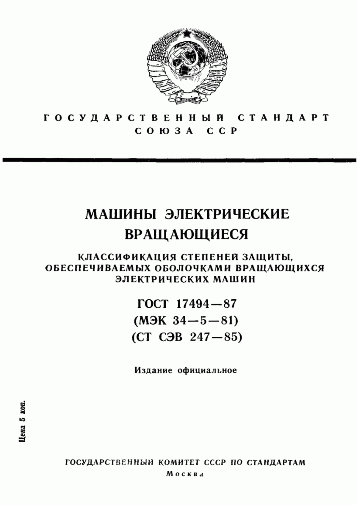 ГОСТ 17494-87 Машины электрические вращающиеся. Классификация степеней защиты, обеспечиваемых оболочками вращающихся электрических машин