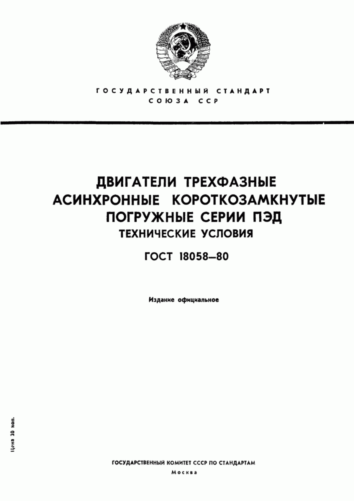 ГОСТ 18058-80 Двигатели трехфазные асинхронные короткозамкнутые погружные серии ПЭД. Технические условия