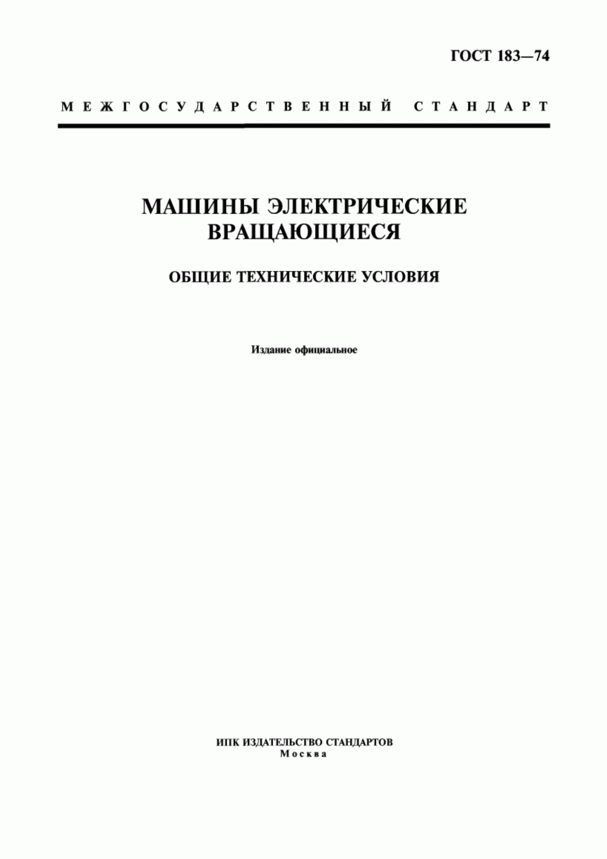 ГОСТ 183-74 Машины электрические вращающиеся. Общие технические условия