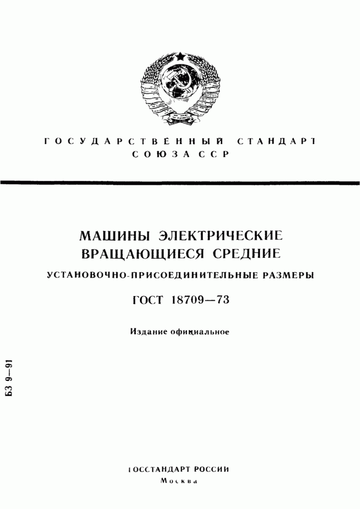 ГОСТ 18709-73 Машины электрические вращающиеся средние. Установочно-присоединительные размеры