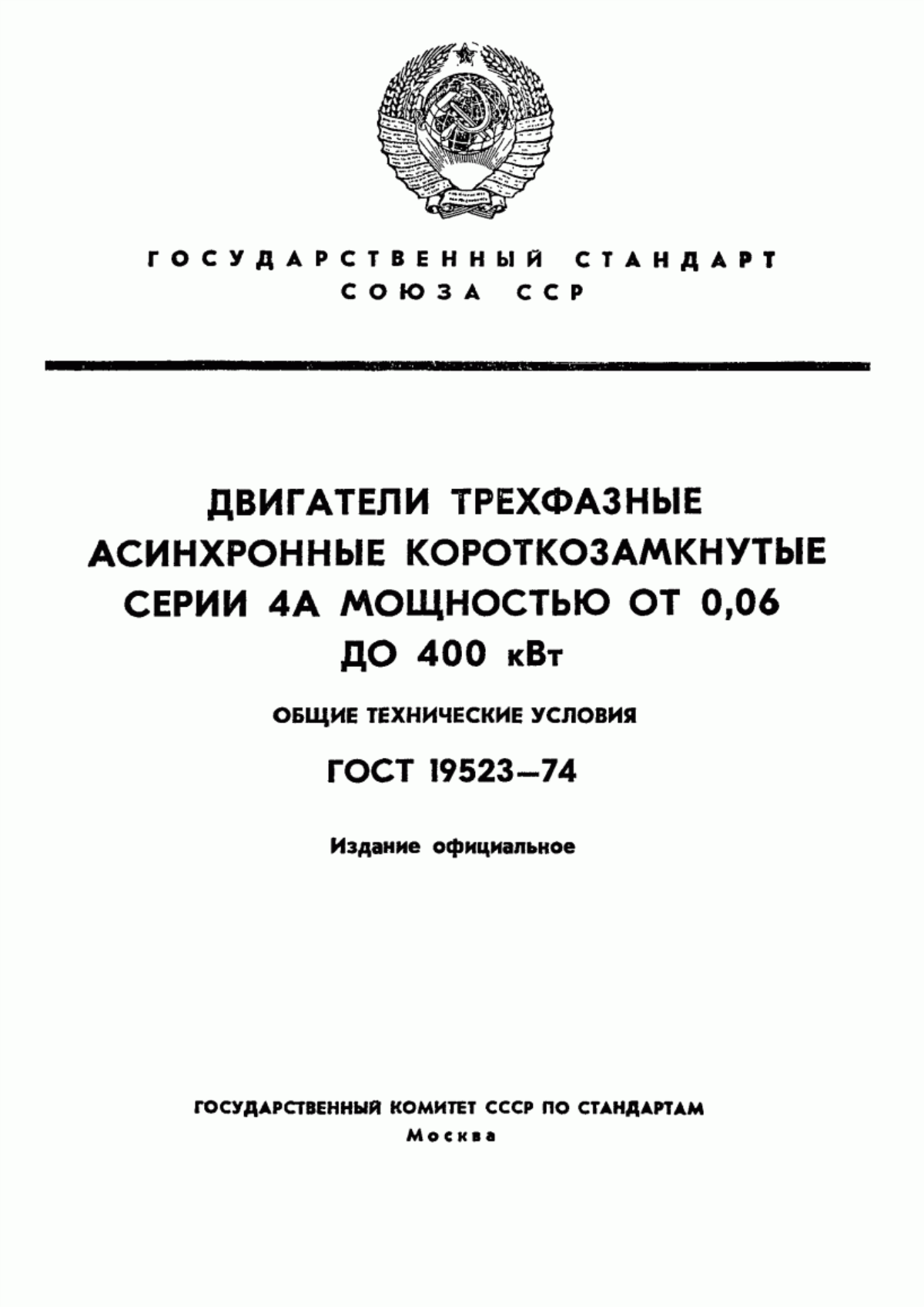 ГОСТ 19523-74 Двигатели трехфазные асинхронные короткозамкнутые серии 4А мощностью от 0,06 до 400 кВт. Общие технические условия