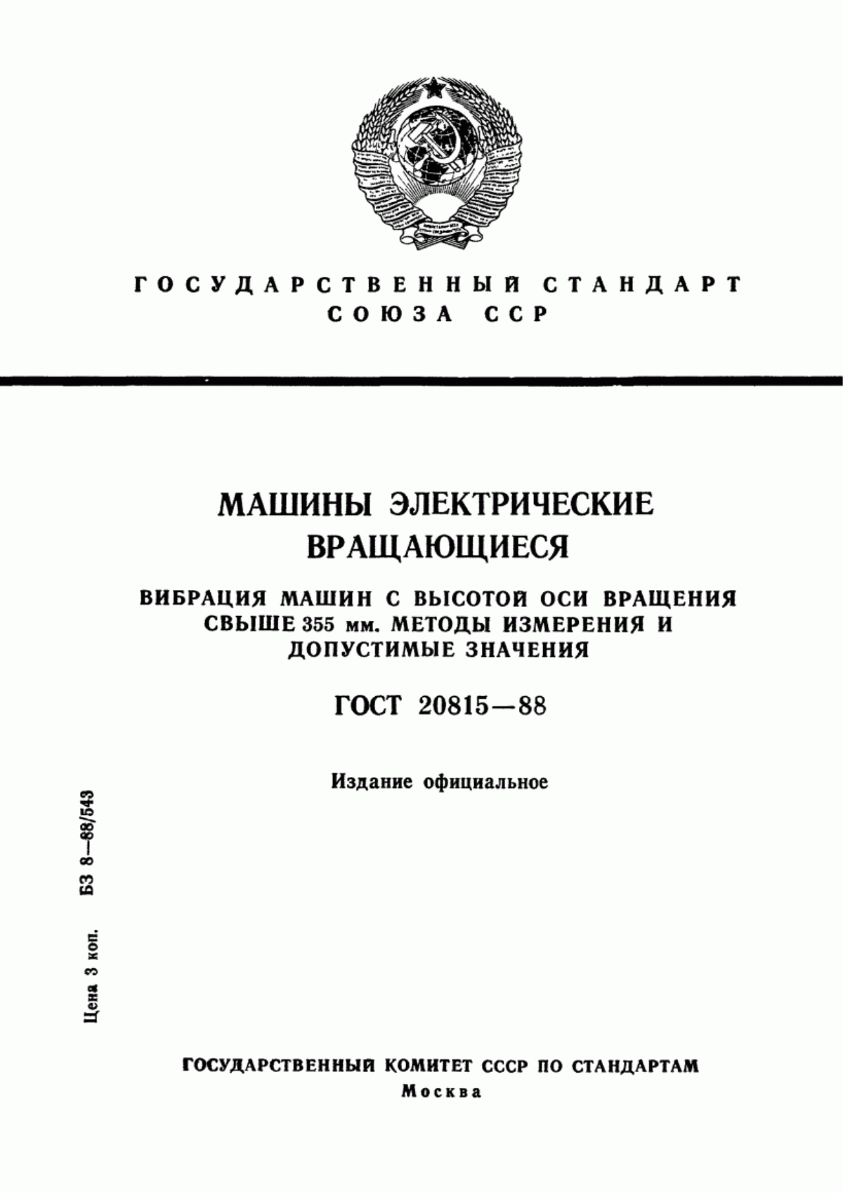 ГОСТ 20815-88 Машины электрические вращающиеся. Вибрация машин с высотой оси вращения свыше 355 мм. Методы измерений и допустимые значения