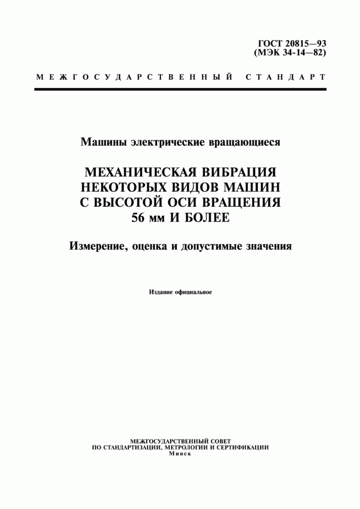 ГОСТ 20815-93 Машины электрические вращающиеся. Механическая вибрация некоторых видов машин с высотой оси вращения 56 мм и более. Измерение, оценка и допустимые значения