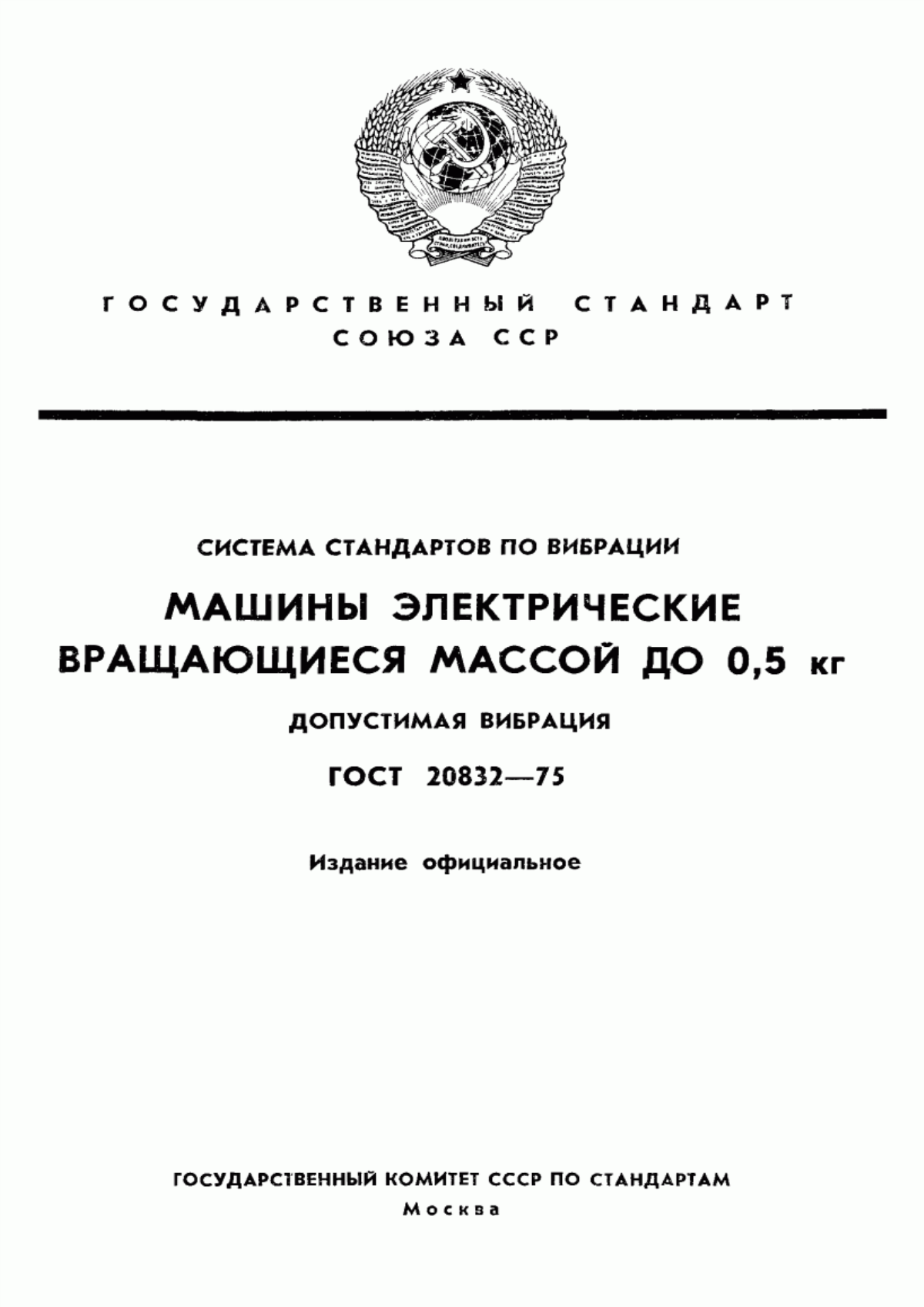 ГОСТ 20832-75 Система стандартов по вибрации. Машины электрические вращающиеся массой до 0,5 кг. Допустимая вибрация