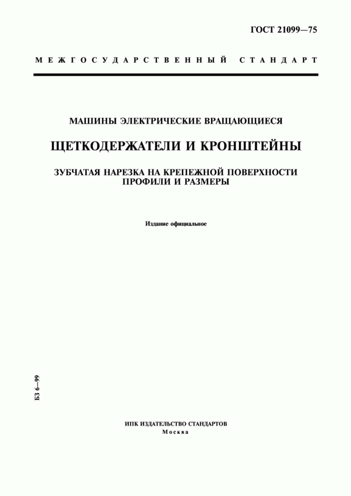 ГОСТ 21099-75 Машины электрические вращающиеся. Щеткодержатели и кронштейны. Зубчатая нарезка на крепежной поверхности. Профили и размеры