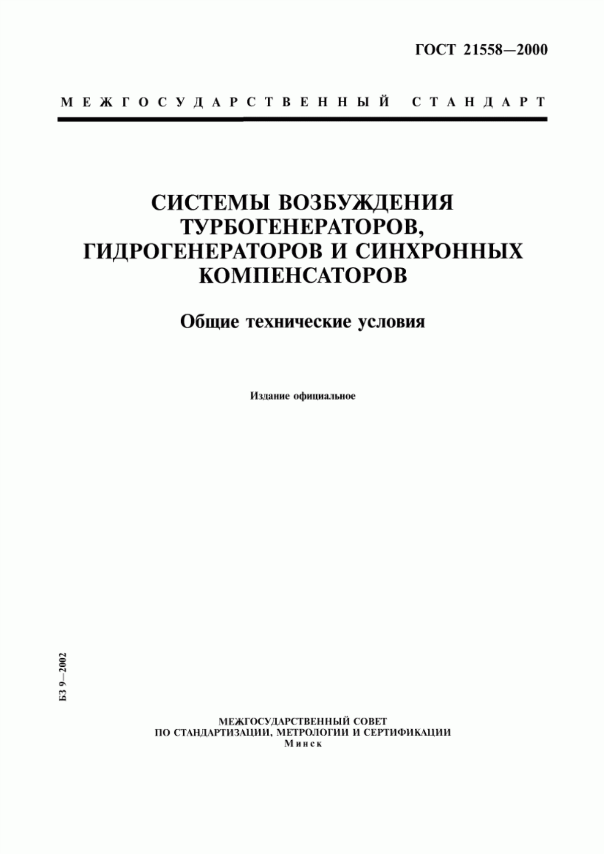 ГОСТ 21558-2000 Системы возбуждения турбогенераторов, гидрогенераторов и синхронных компенсаторов. Общие технические условия