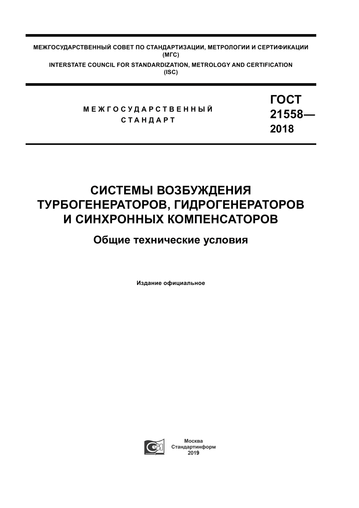 ГОСТ 21558-2018 Системы возбуждения турбогенераторов, гидрогенераторов и синхронных компенсаторов. Общие технические условия