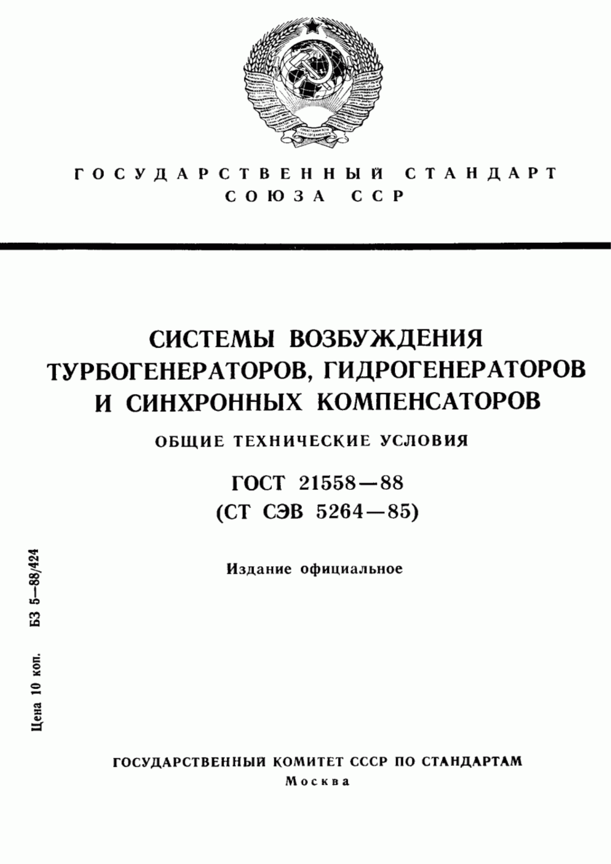 ГОСТ 21558-88 Системы возбуждения турбогенераторов, гидрогенераторов и синхронных компенсаторов. Общие технические условия