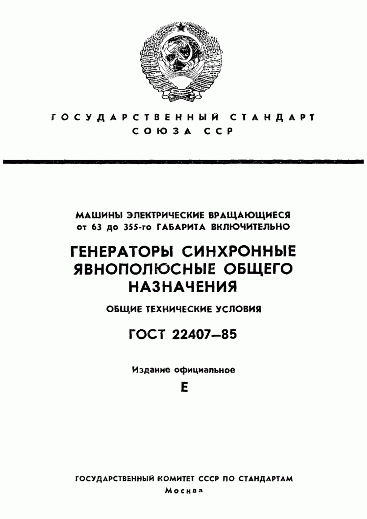 ГОСТ 22407-85 Машины электрические вращающиеся от 63 до 355-го габарита включительно. Генераторы синхронные явнополюсные общего назначения. Общие технические условия