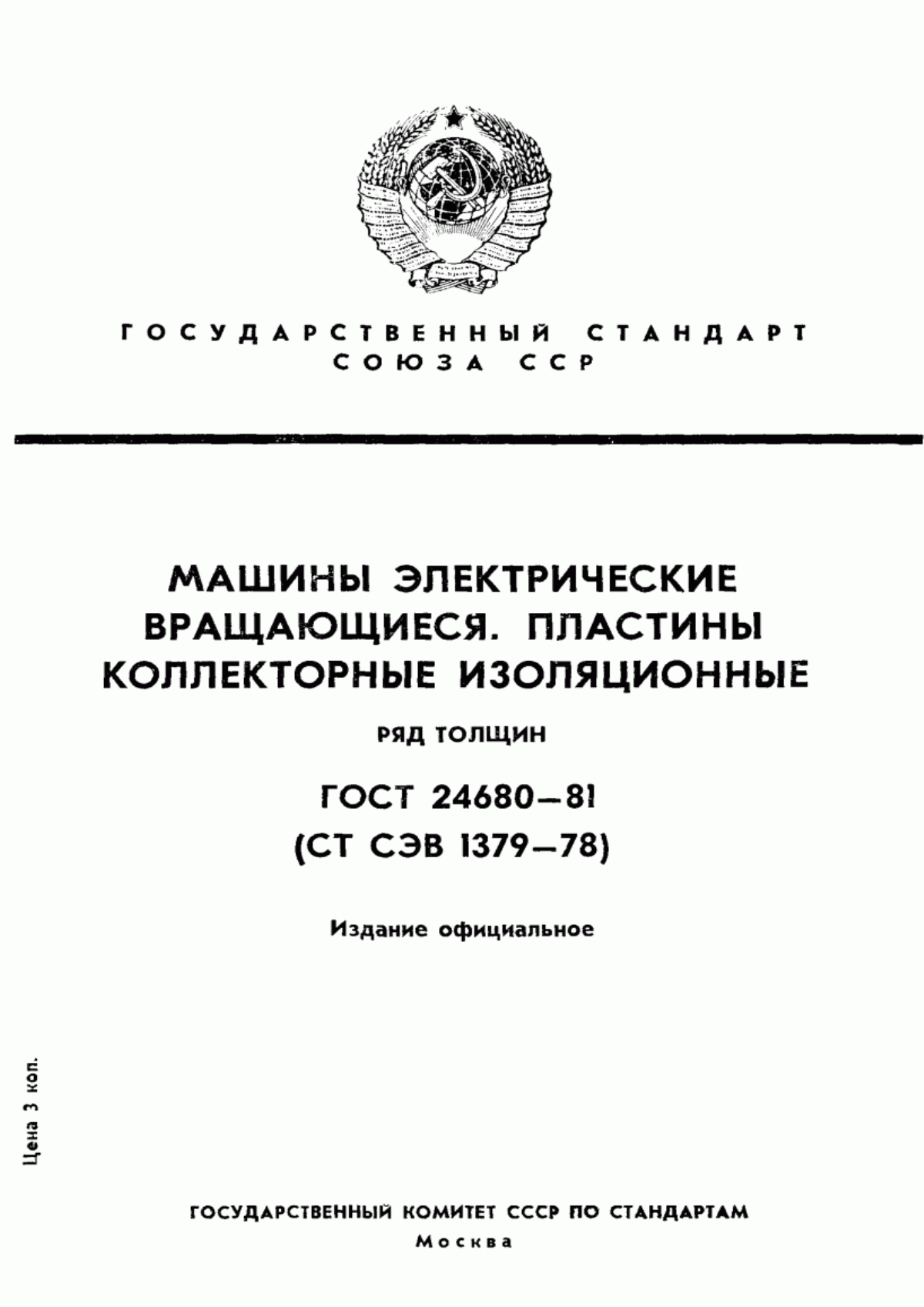 ГОСТ 24680-81 Машины электрические вращающиеся. Пластины коллекторные изоляционные. Ряд толщин