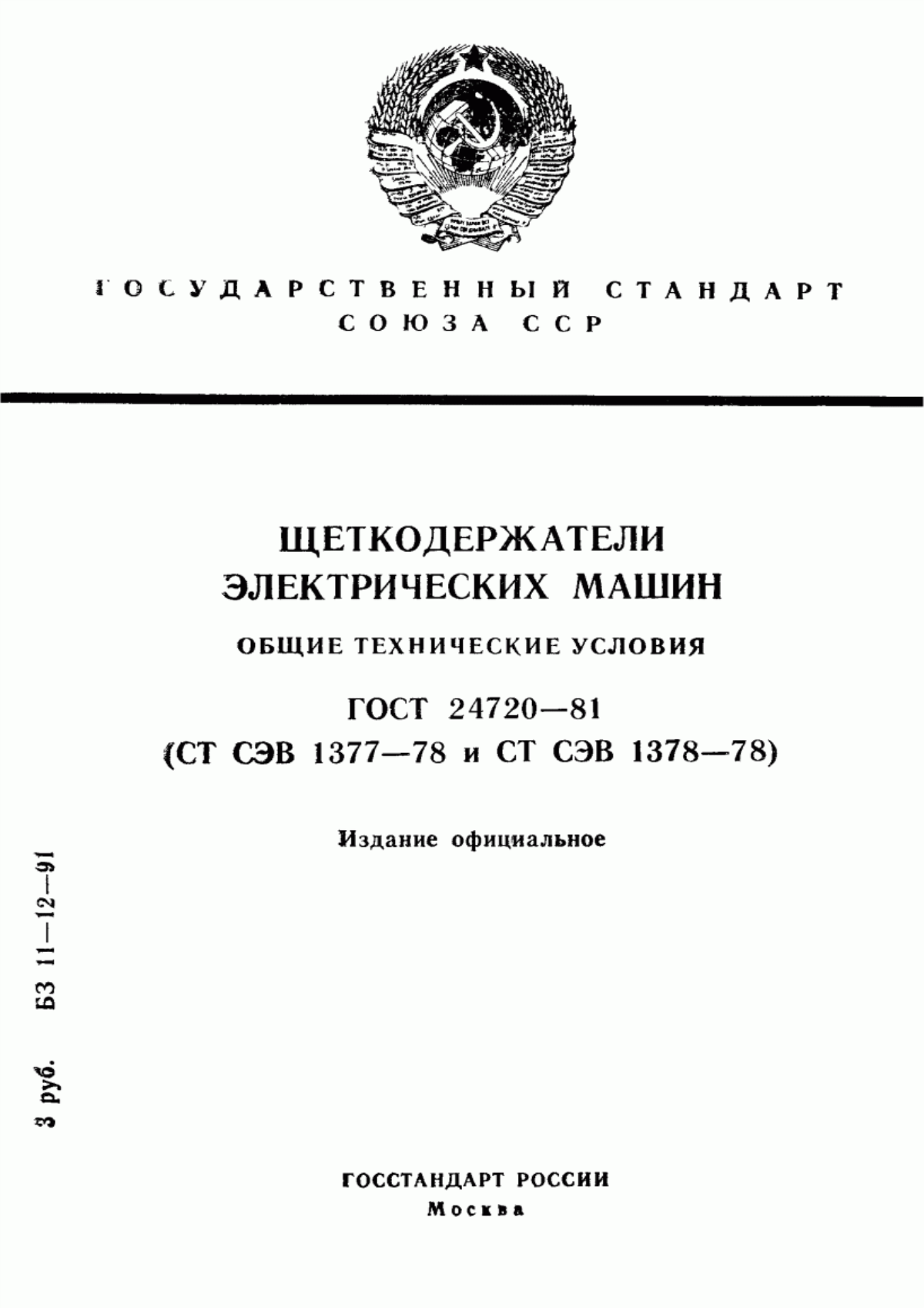 ГОСТ 24720-81 Щеткодержатели электрических машин. Общие технические условия