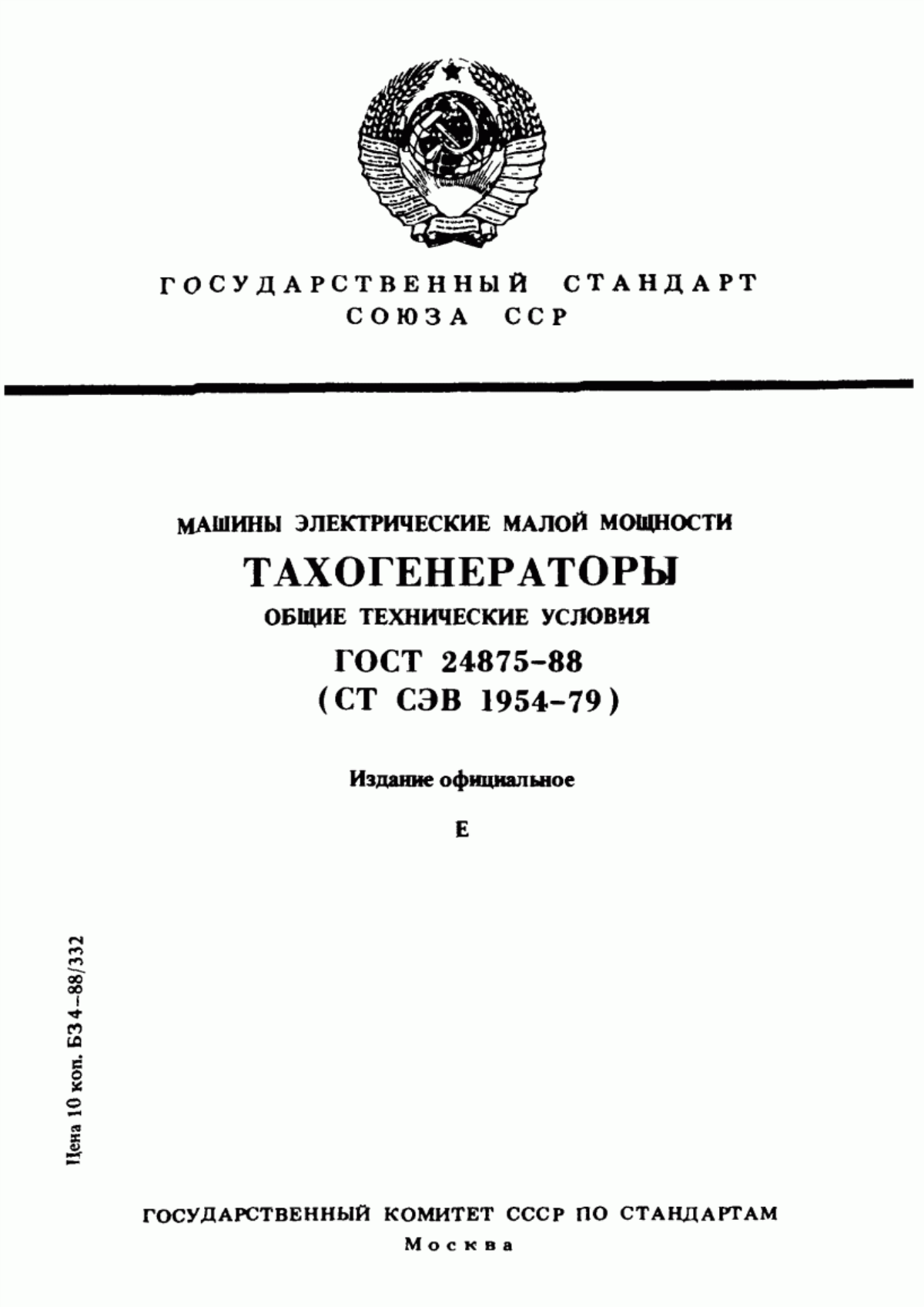 ГОСТ 24875-88 Машины электрические малой мощности. Тахогенераторы. Общие технические условия