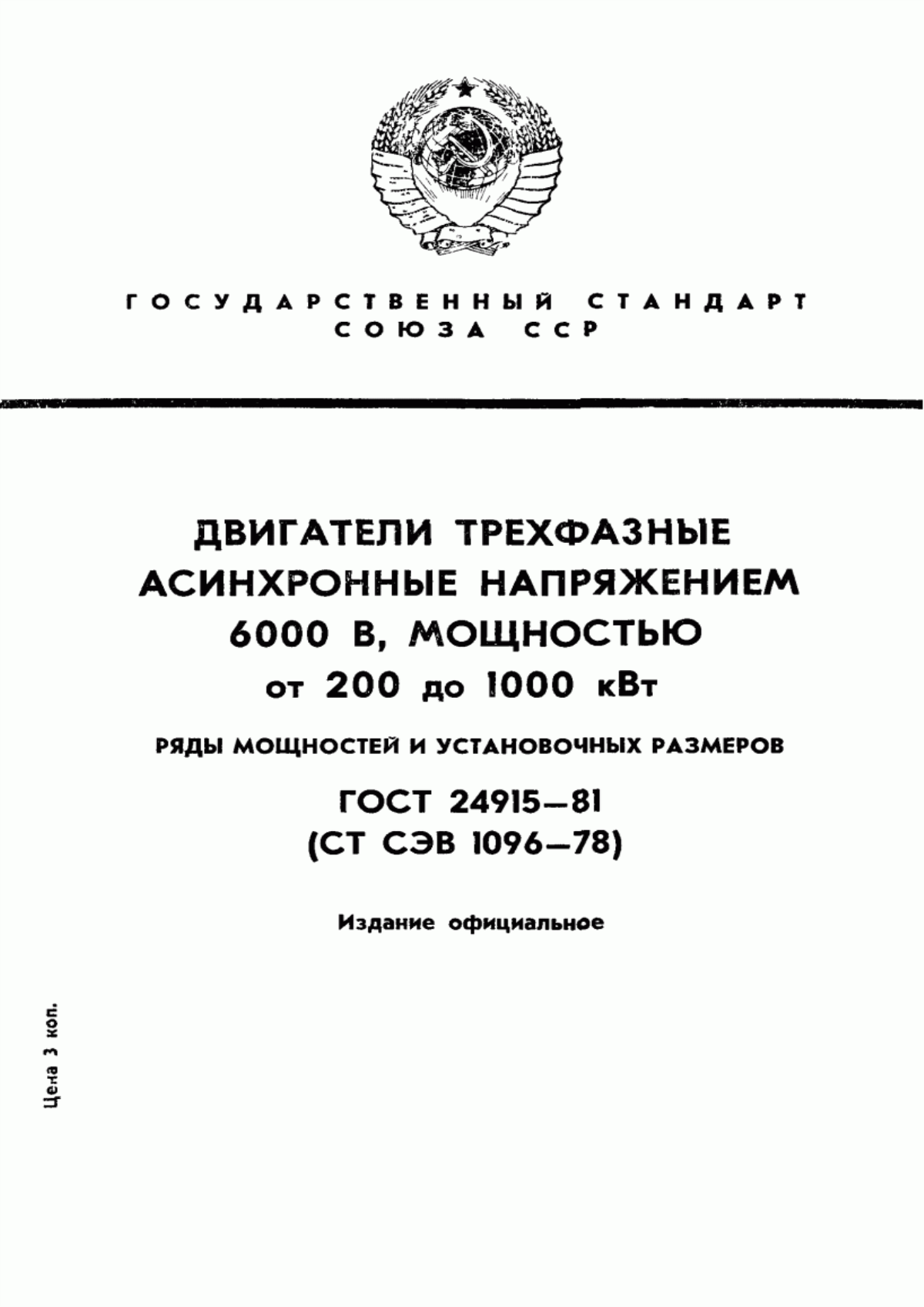 ГОСТ 24915-81 Двигатели трехфазные асинхронные напряжением 6000 В, мощностью от 200 до 1000 кВт. Ряды мощностей и установочных размеров