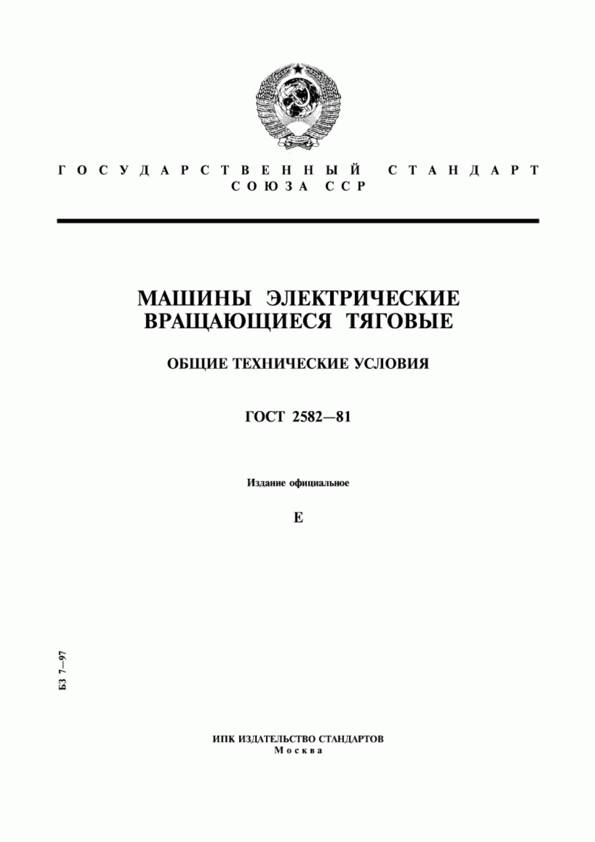 ГОСТ 2582-81 Машины электрические вращающиеся тяговые. Общие технические условия