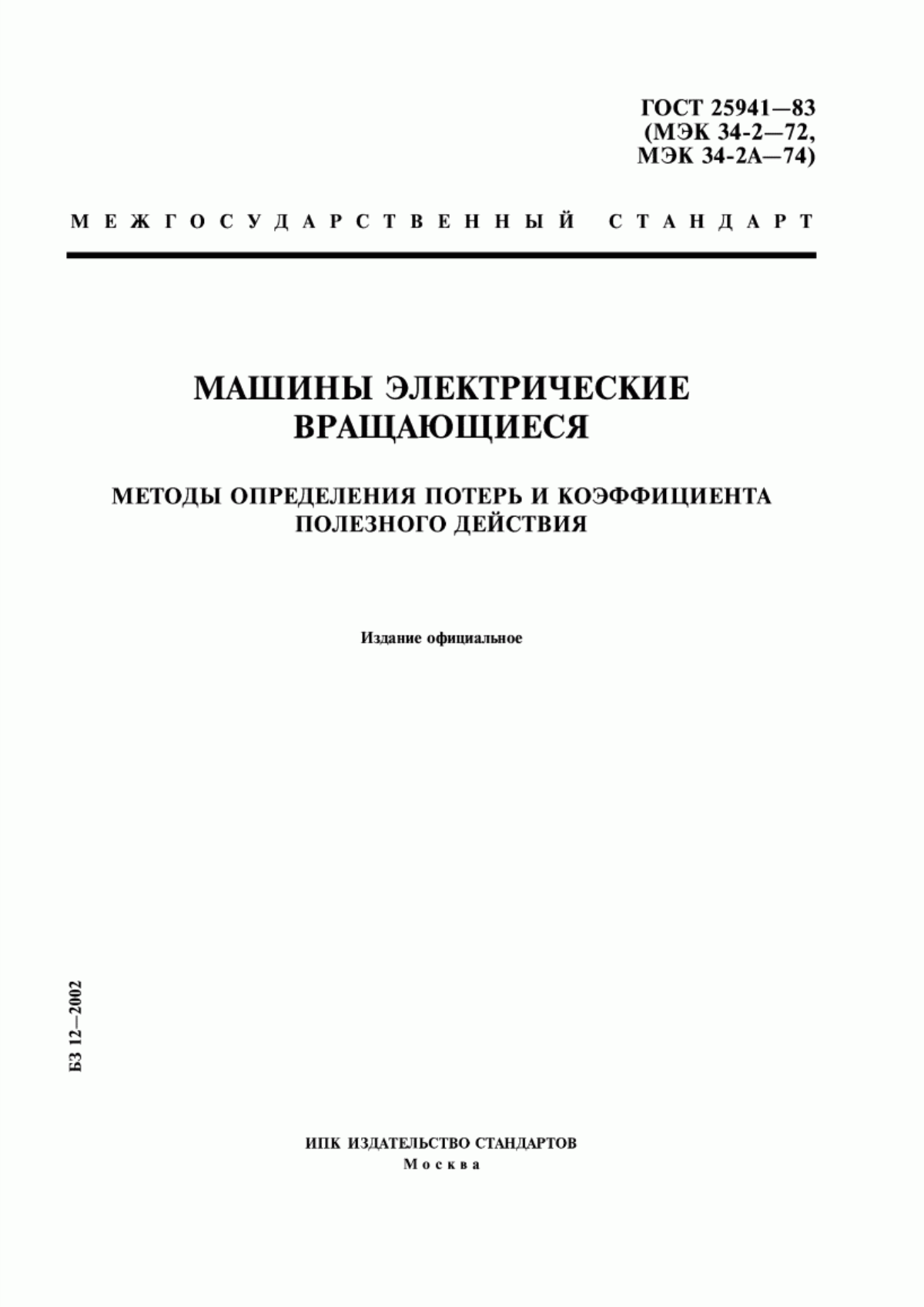 ГОСТ 25941-83 Машины электрические вращающиеся. Методы определения потерь и коэффициента полезного действия