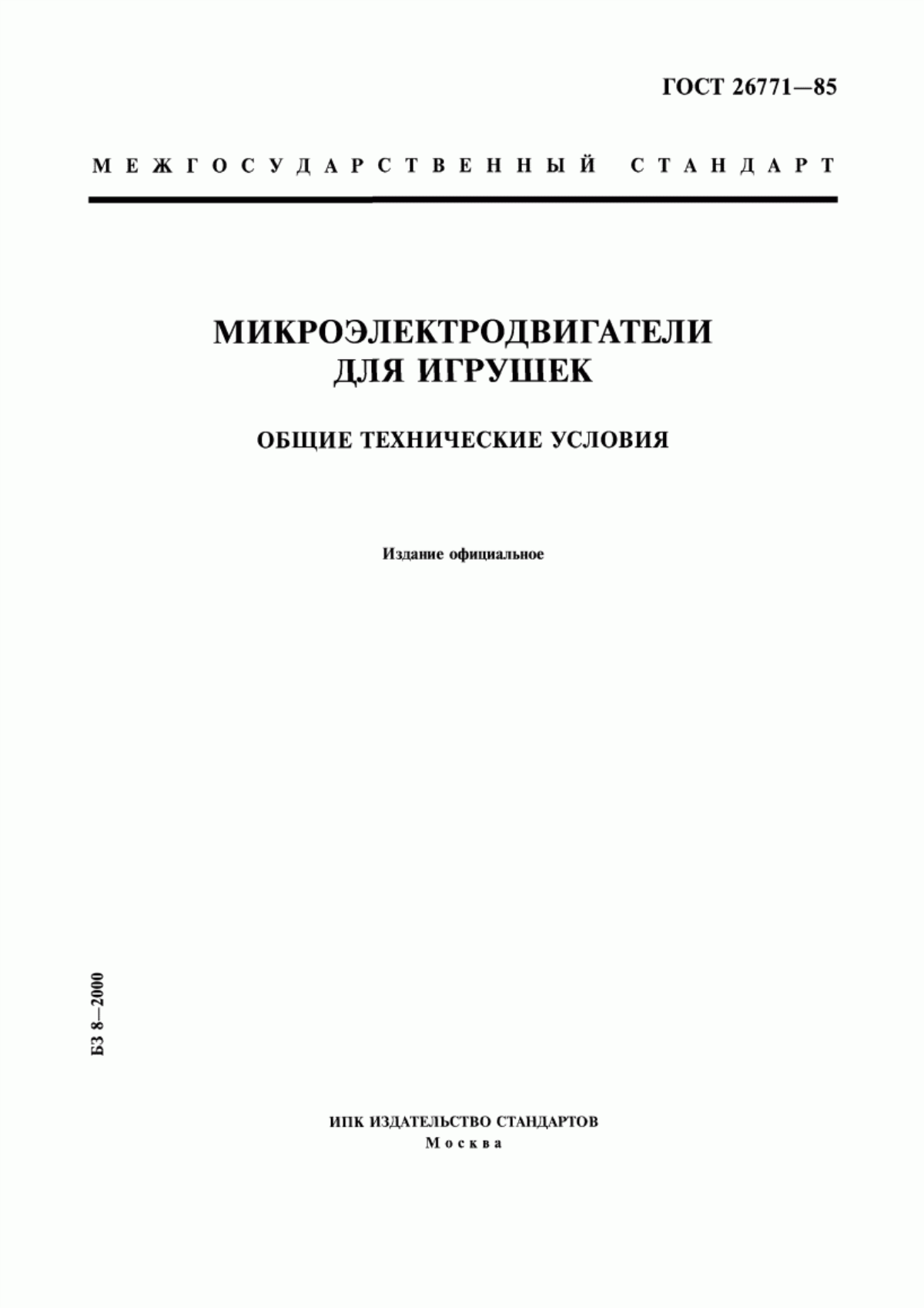 ГОСТ 26771-85 Микроэлектродвигатели для игрушек. Общие технические условия