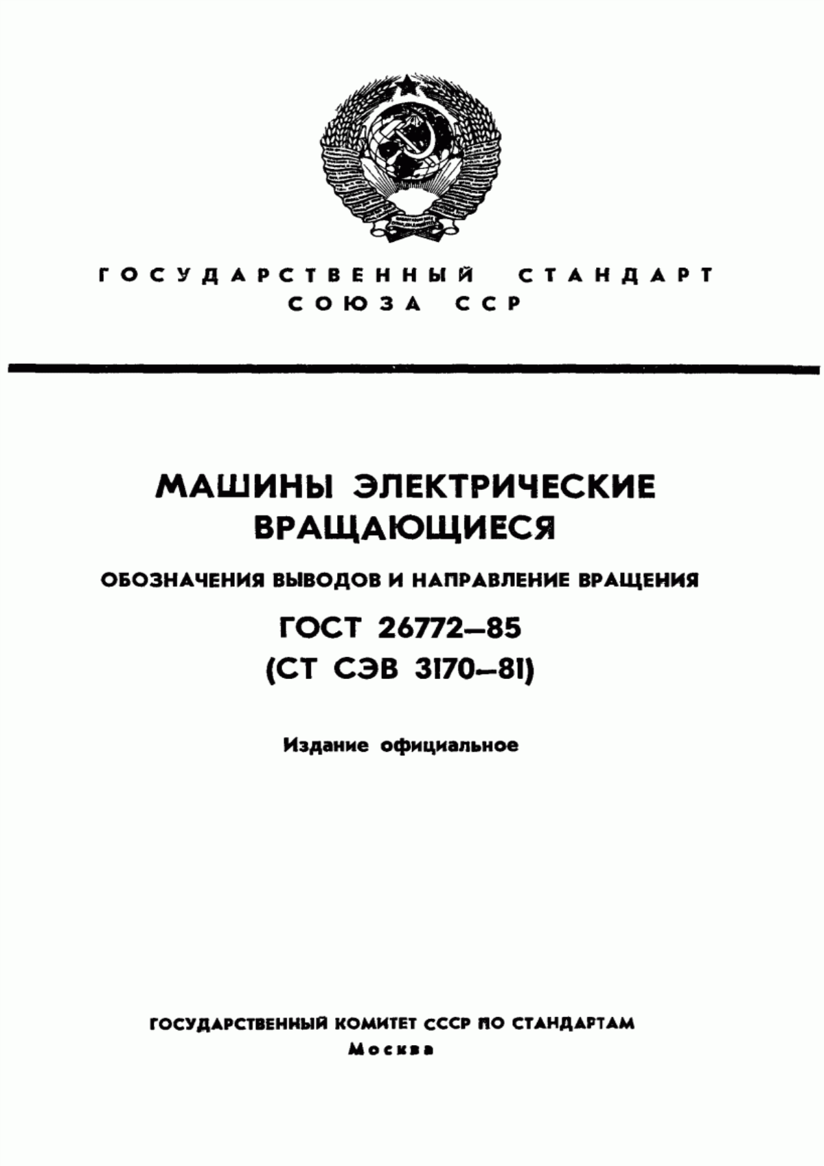 ГОСТ 26772-85 Машины электрические вращающиеся. Обозначение выводов и направление вращения