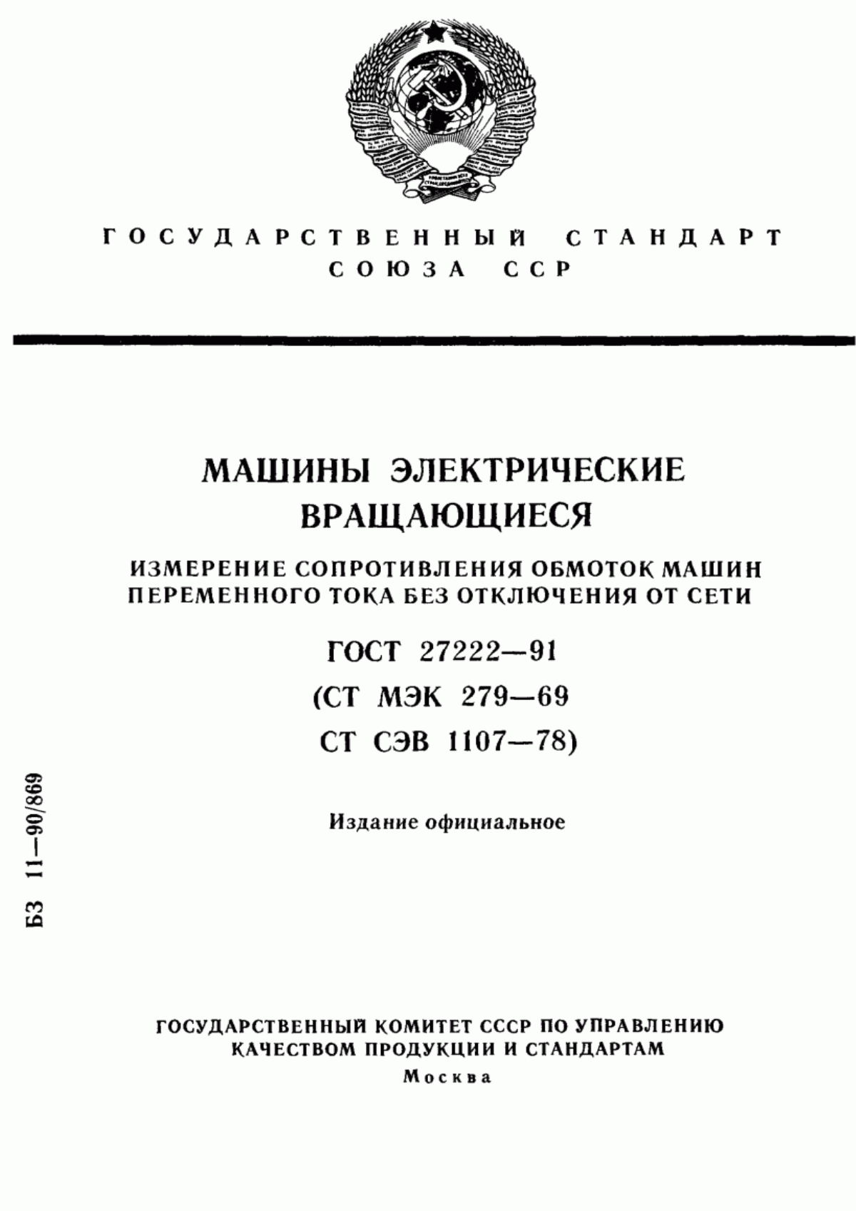 ГОСТ 27222-91 Машины электрические вращающиеся. Измерение сопротивления обмоток машин переменного тока без отключения от сети