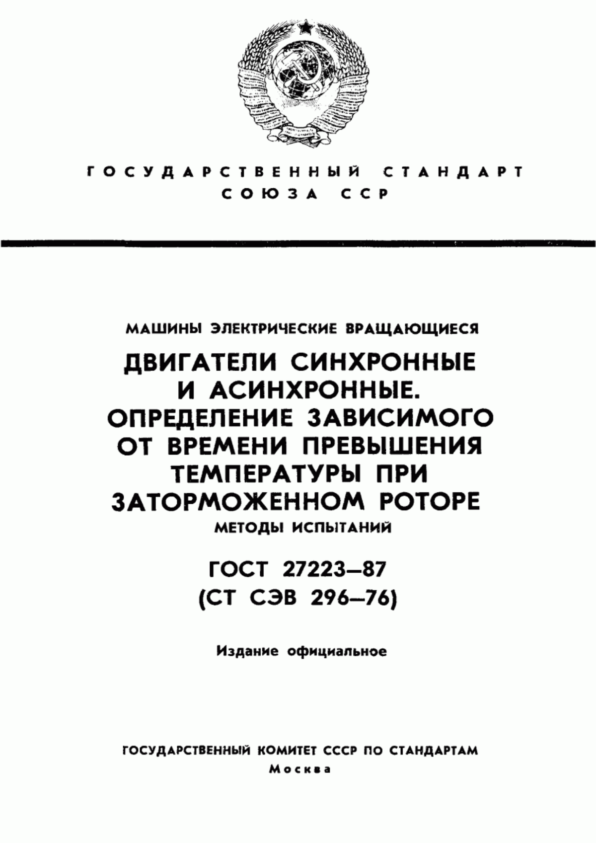 ГОСТ 27223-87 Машины электрические вращающиеся. Двигатели синхронные и асинхронные. Определение зависимого от времени превышения температуры при заторможенном роторе. Методы испытаний