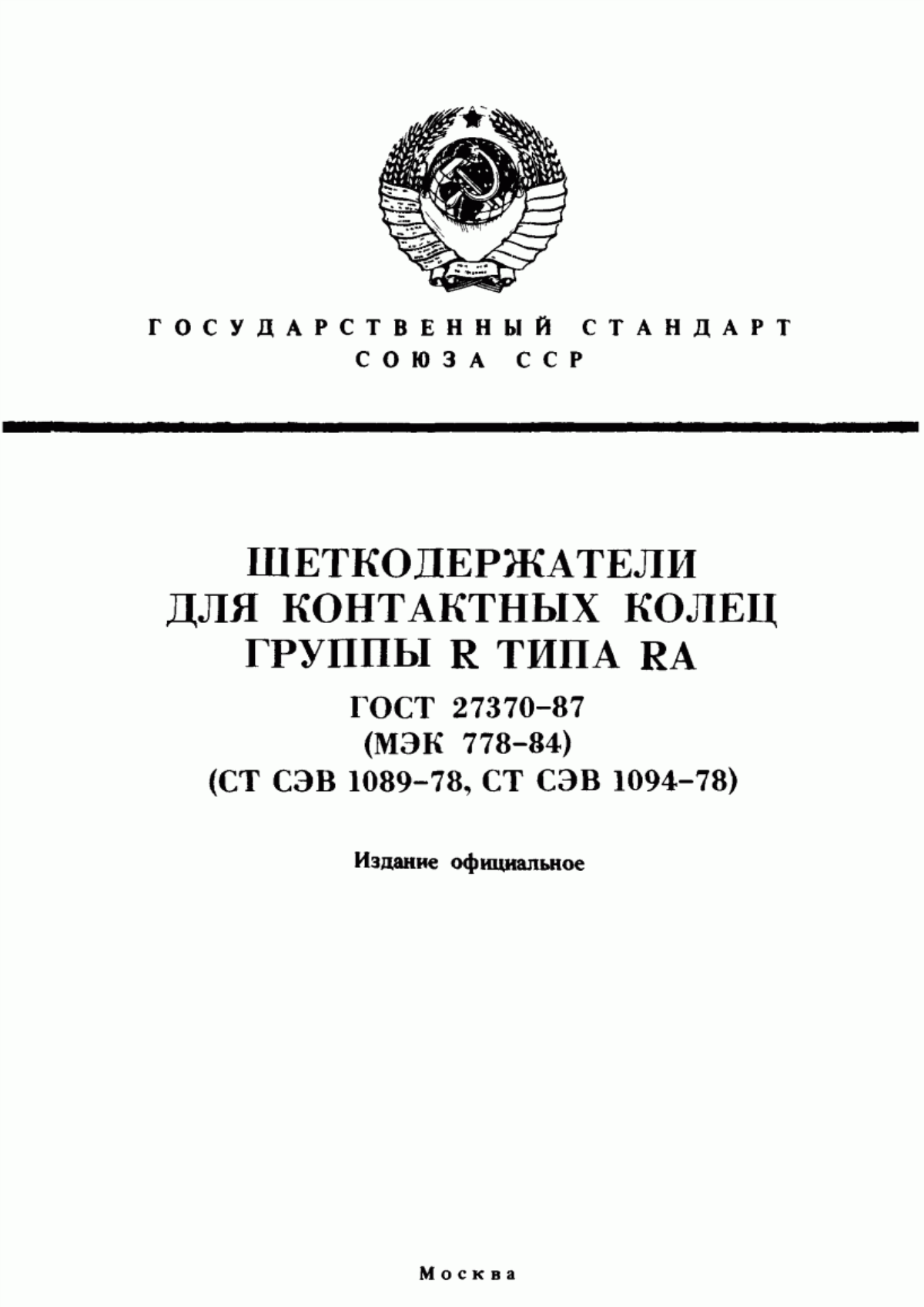 ГОСТ 27370-87 Щеткодержатели для контактных колец группы Р типа РА