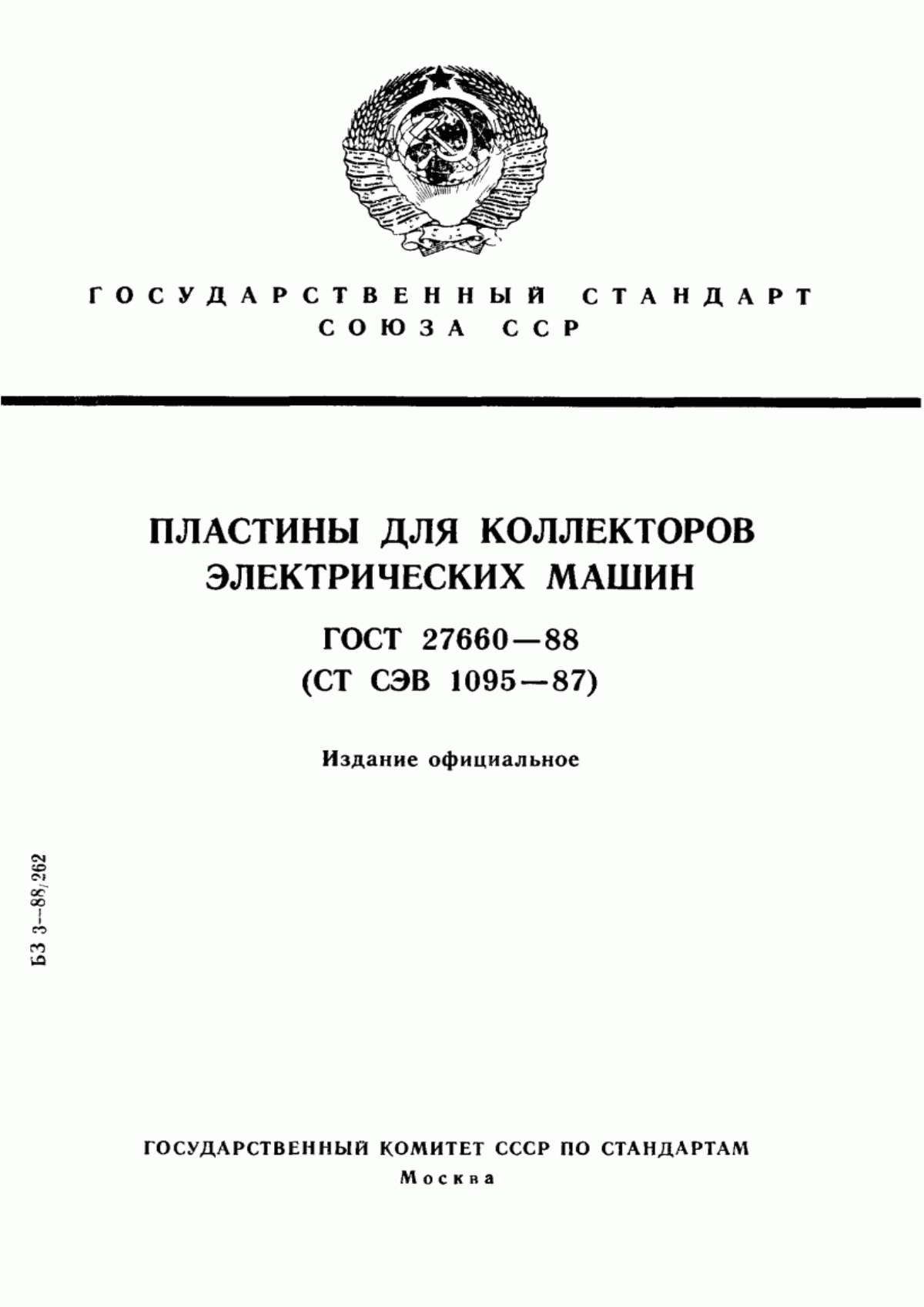 ГОСТ 27660-88 Пластины для коллекторов электрических машин