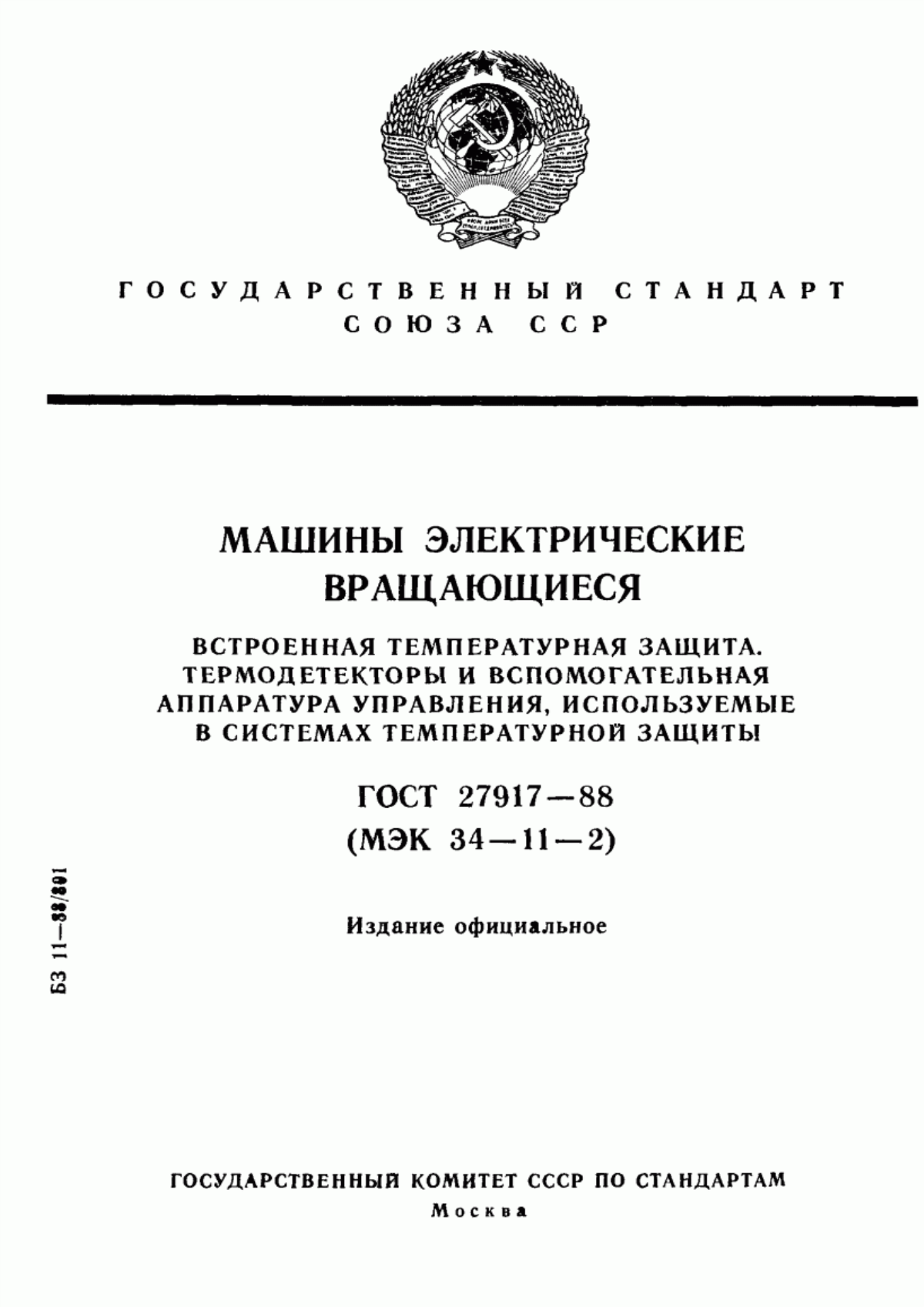 ГОСТ 27917-88 Машины электрические вращающиеся. Встроенная температурная защита. Термодетекторы и вспомогательная аппаратура управления, используемые в системах температурной защиты