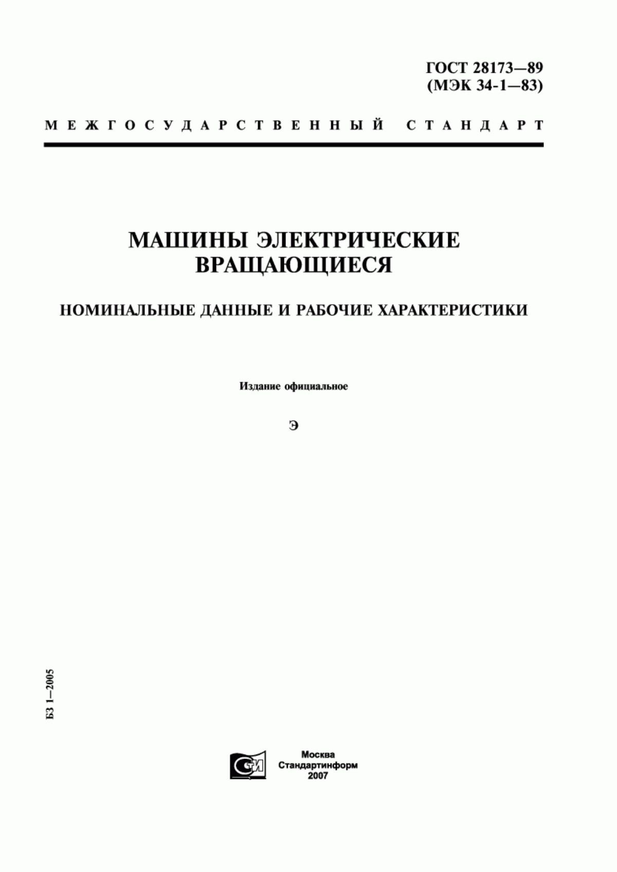 ГОСТ 28173-89 Машины электрические вращающиеся. Номинальные данные и рабочие характеристики