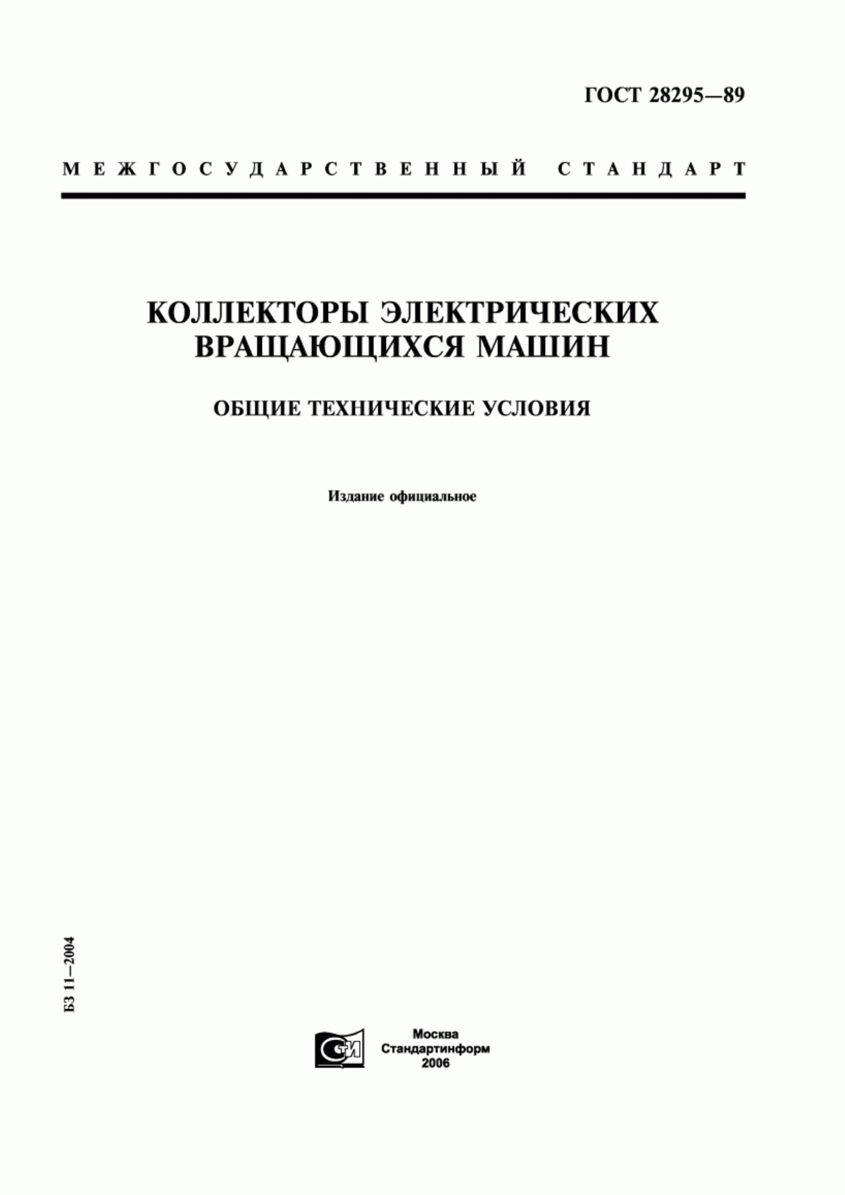 ГОСТ 28295-89 Коллекторы электрических вращающихся машин. Общие технические условия