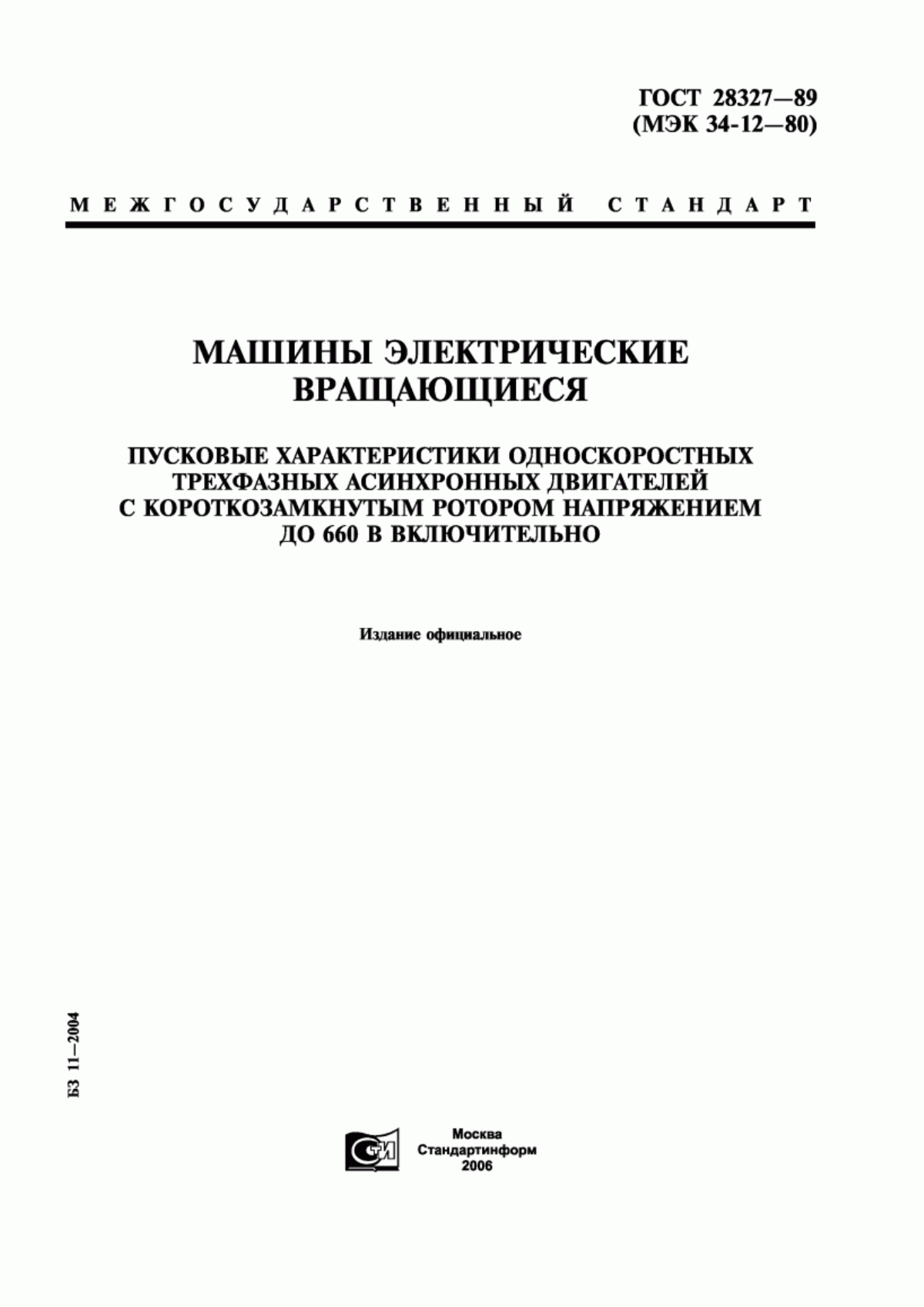 ГОСТ 28327-89 Машины электрические вращающиеся. Пусковые характеристики односкоростных трехфазных асинхронных двигателей с короткозамкнутым ротором напряжением до 660 В включительно