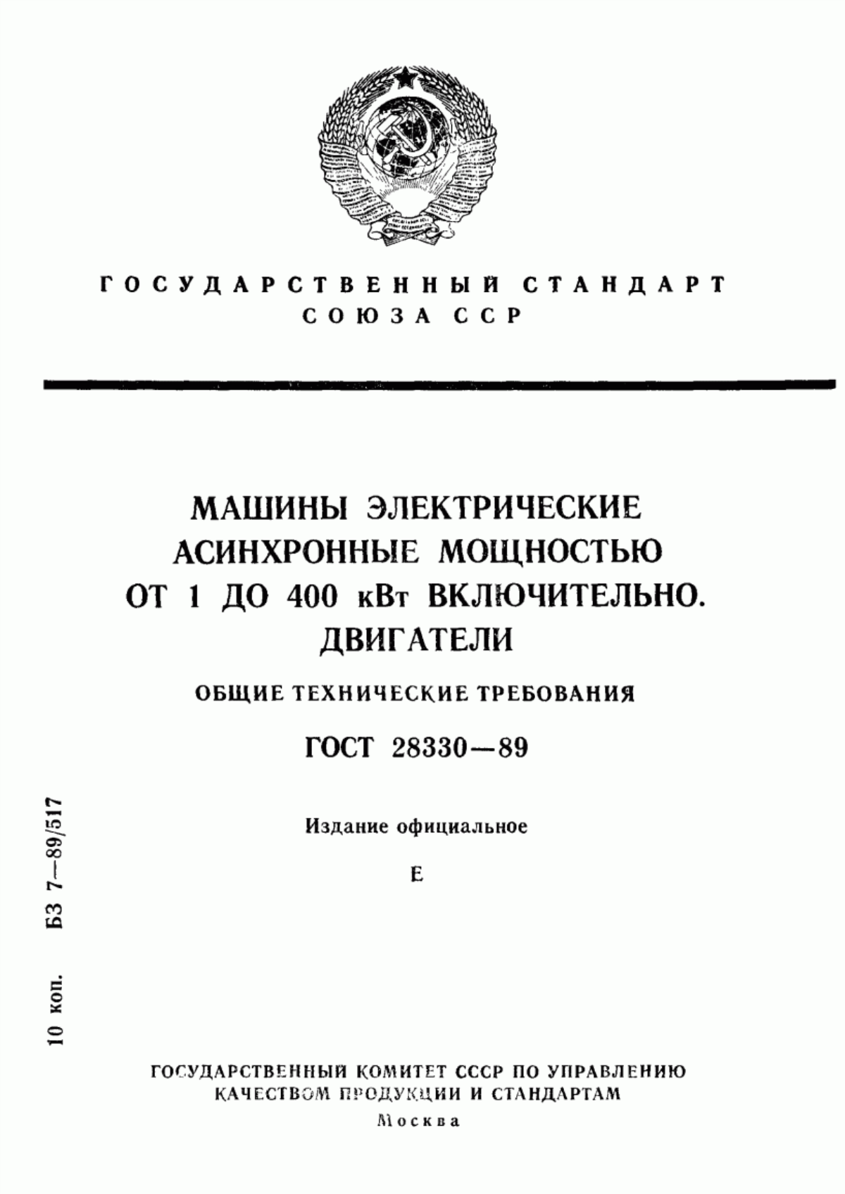 ГОСТ 28330-89 Машины электрические асинхронные мощностью от 1 до 400 кВт включительно. Двигатели. Общие технические требования