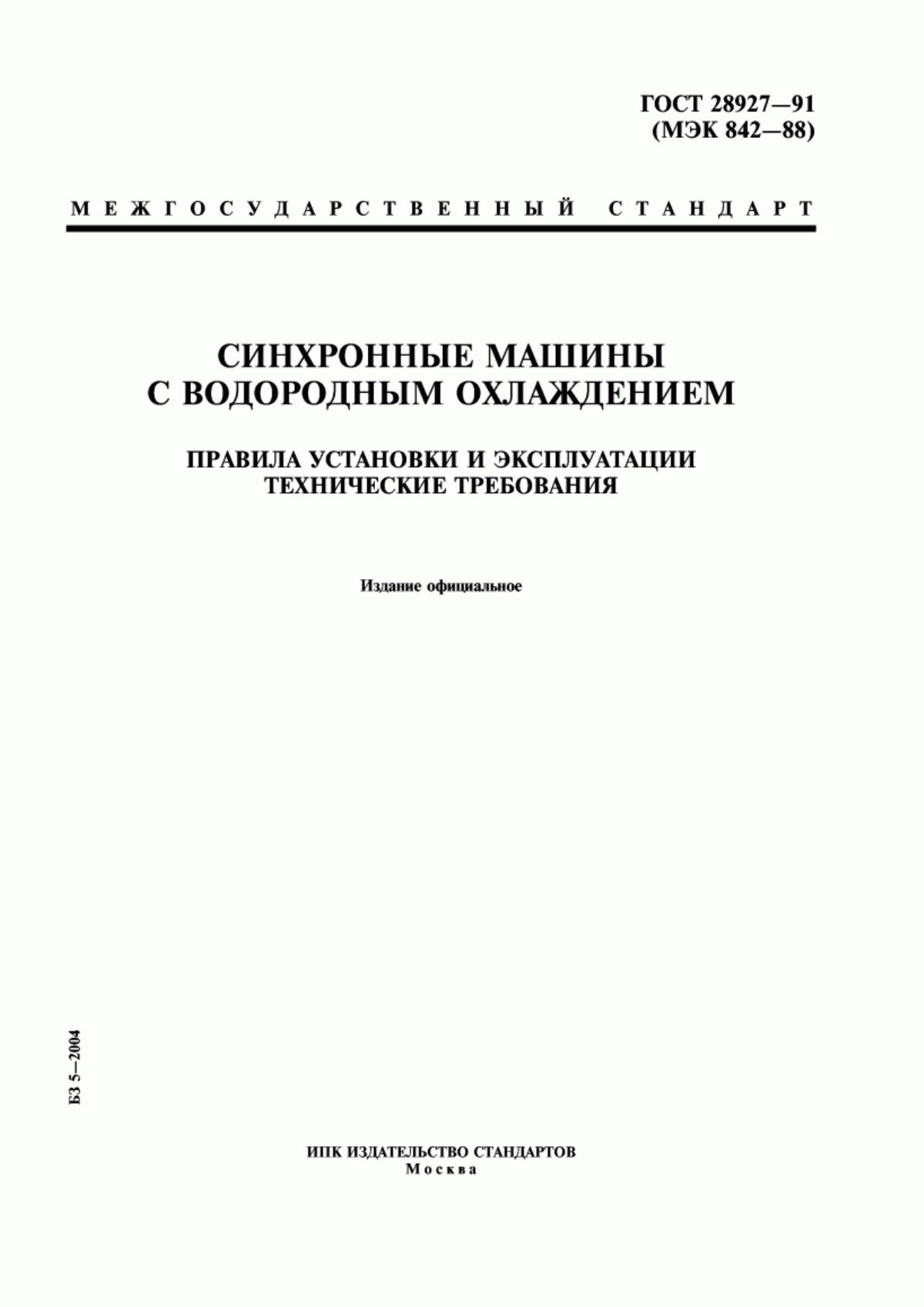 ГОСТ 28927-91 Синхронные машины с водородным охлаждением. Правила установки и эксплуатации. Технические требования