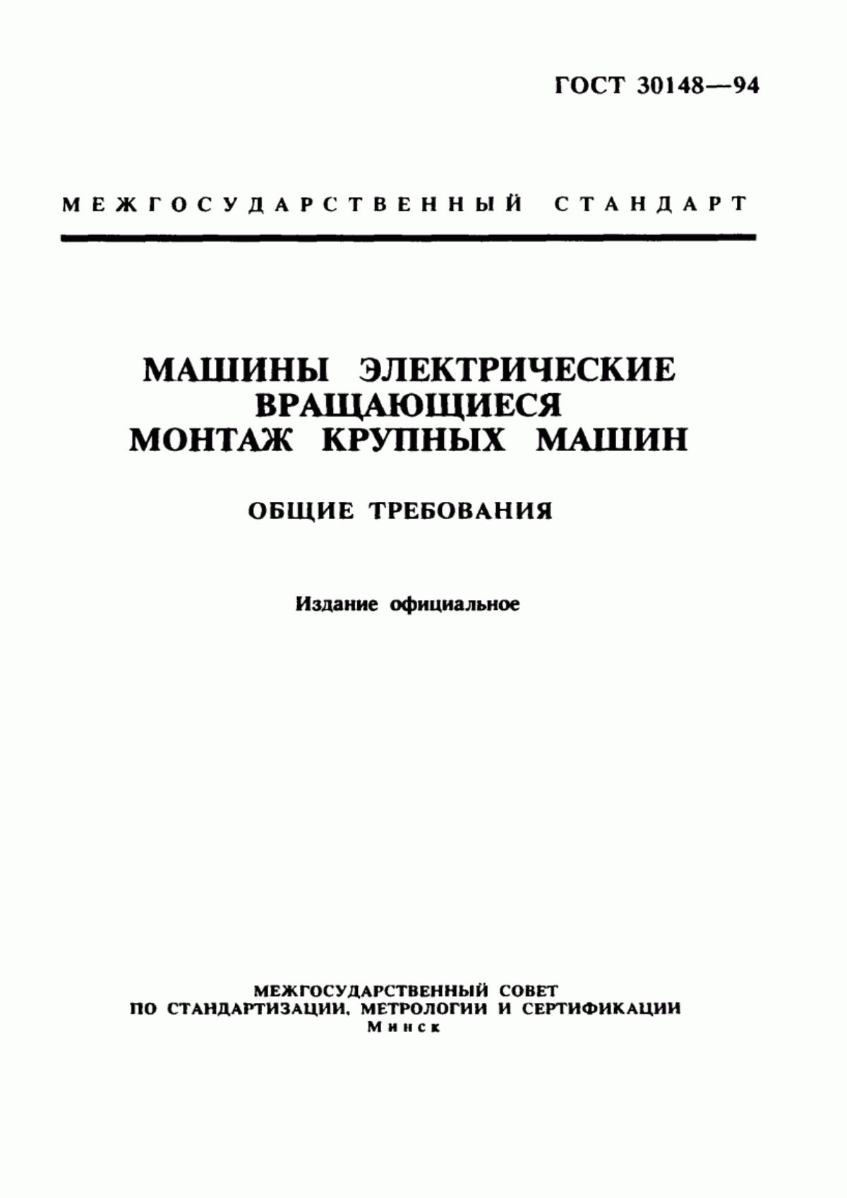 ГОСТ 30148-94 Машины электрические вращающиеся. Монтаж крупных машин. Общие требования