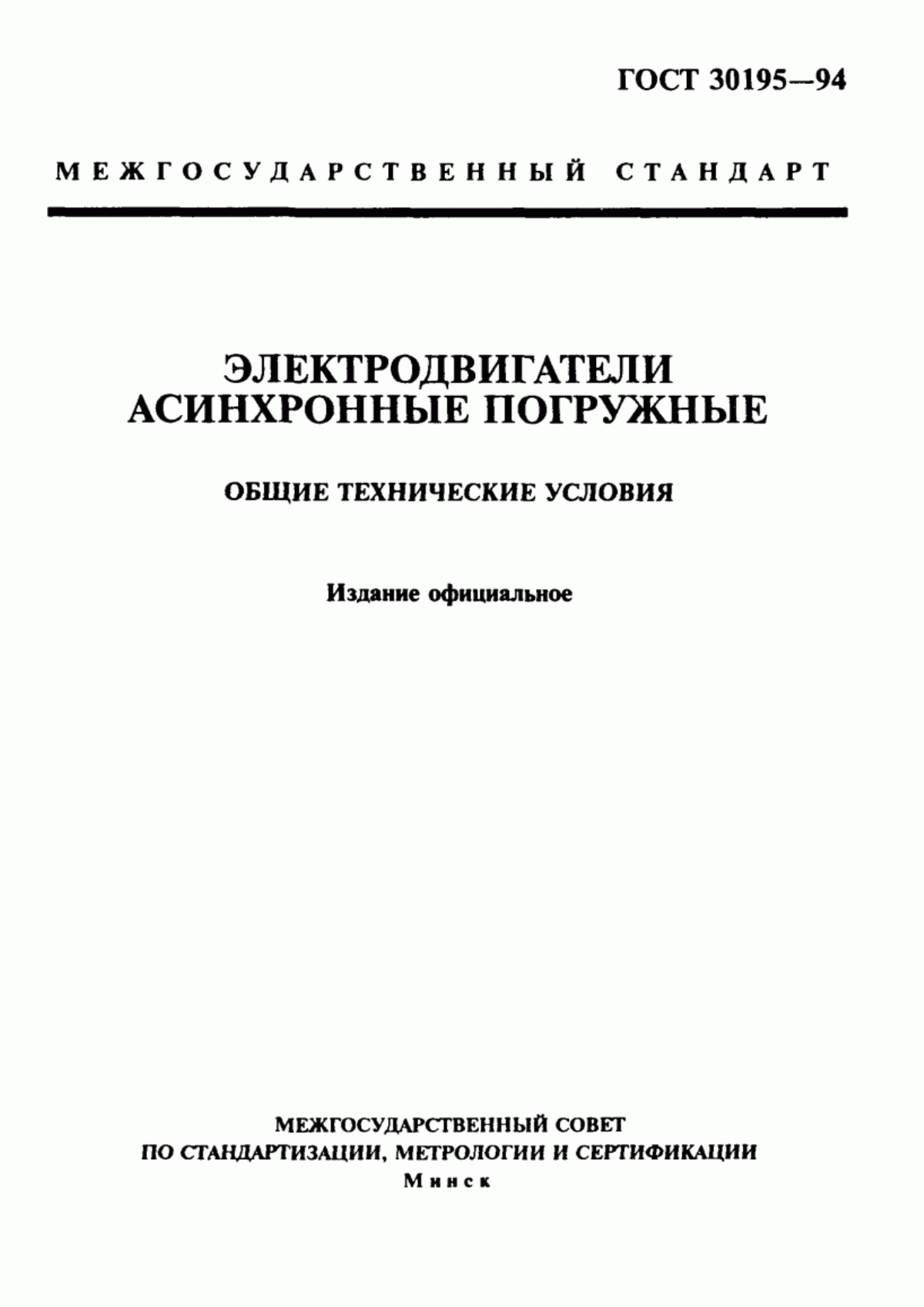 ГОСТ 30195-94 Электродвигатели асинхронные погружные. Общие технические условия