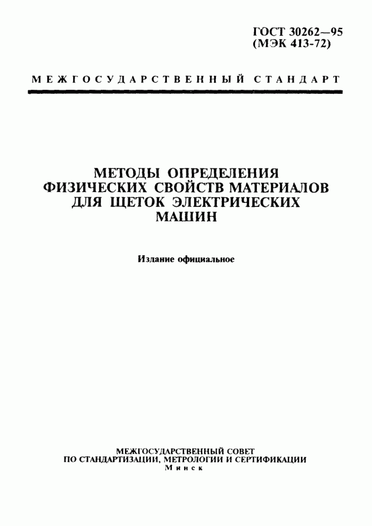 ГОСТ 30262-95 Методы определения физических свойств материалов для щеток электрических машин