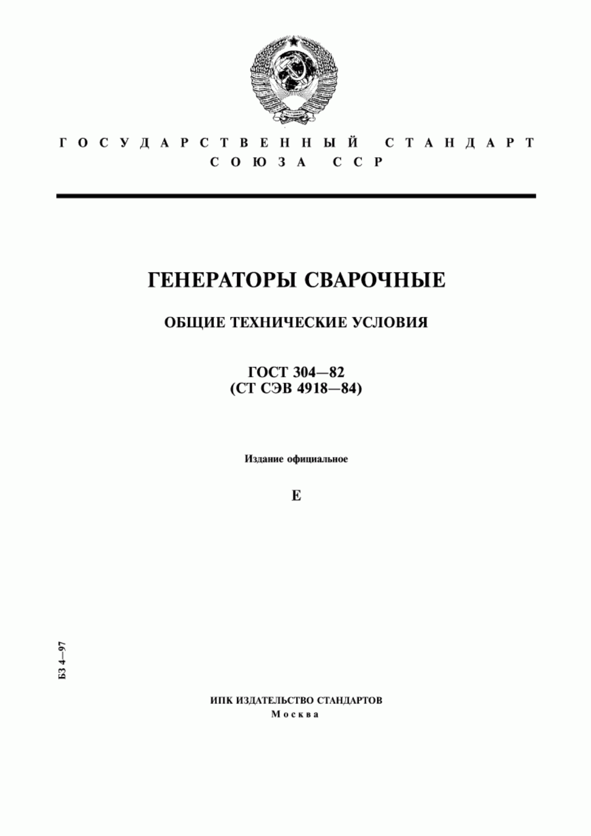 ГОСТ 304-82 Генераторы сварочные. Общие технические условия