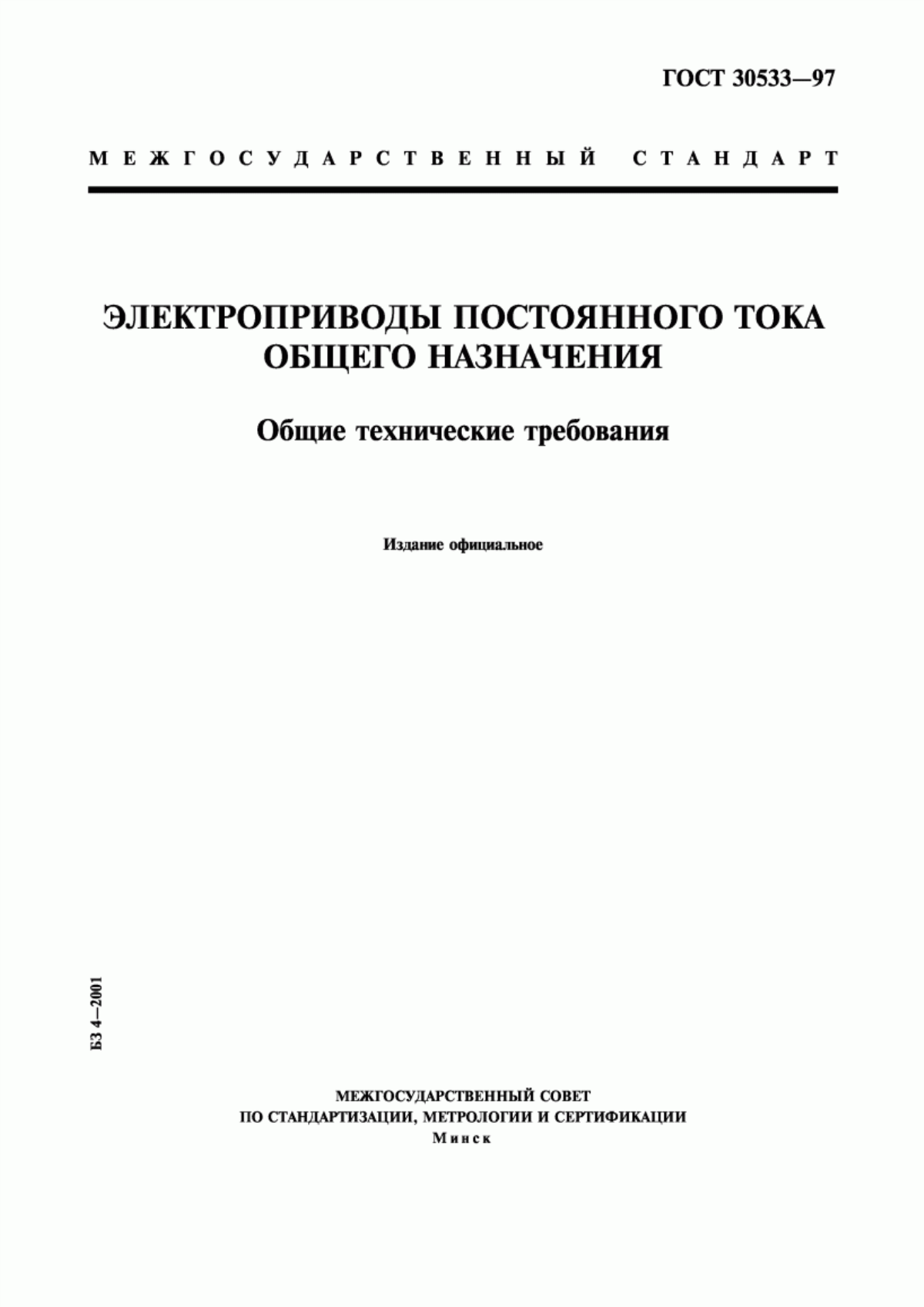 ГОСТ 30533-97 Электроприводы постоянного тока общего назначения. Общие технические требования