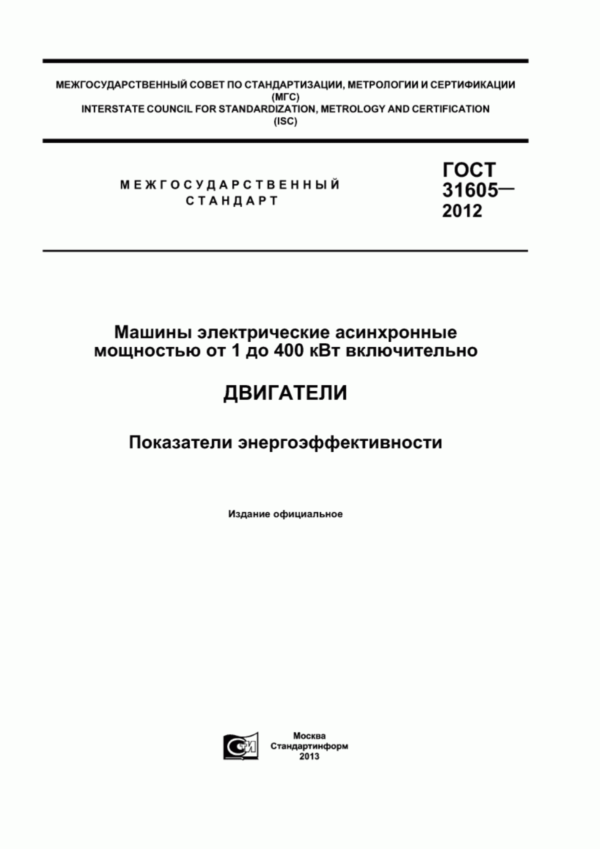 ГОСТ 31605-2012 Машины электрические асинхронные мощностью от 1 до 400 кВт включительно. Двигатели. Показатели энергоэффективности