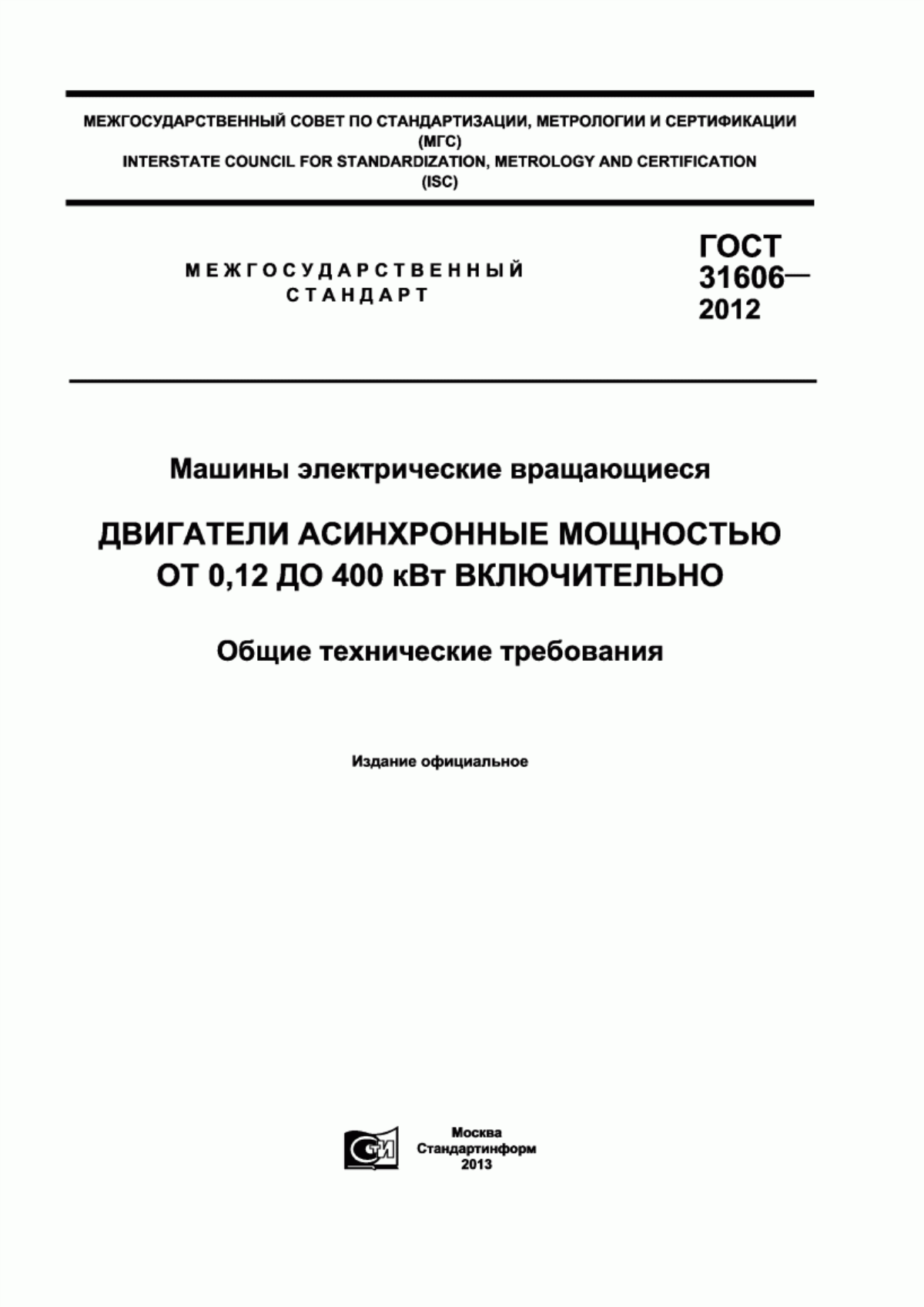 ГОСТ 31606-2012 Машины электрические вращающиеся. Двигатели асинхронные мощностью от 0,12 до 400 кВт включительно. Общие технические требования