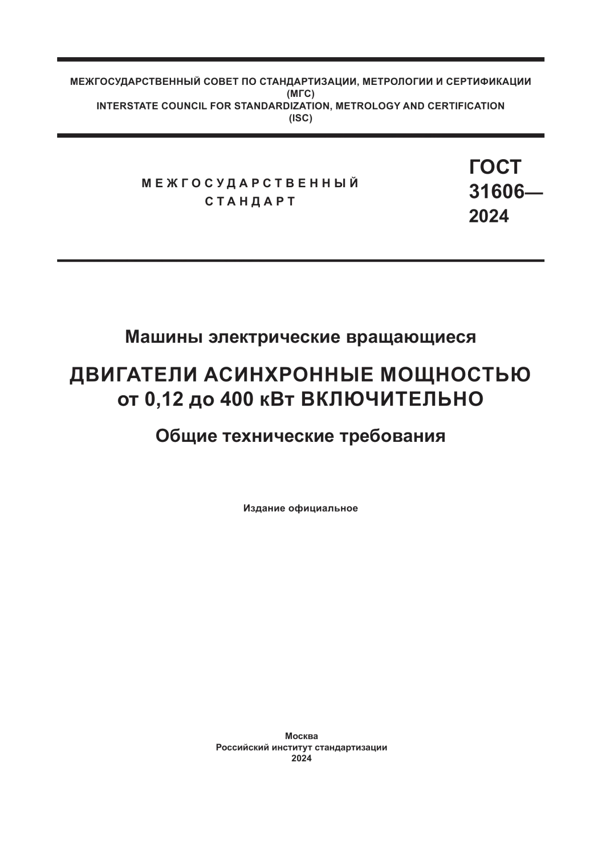 ГОСТ 31606-2024 Машины электрические вращающиеся. Двигатели асинхронные мощностью от 0,12 до 400 кВт включительно. Общие технические требования