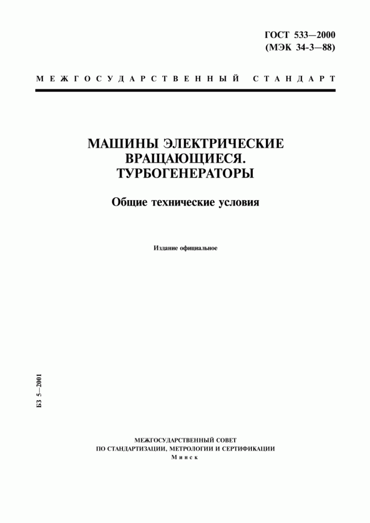 ГОСТ 533-2000 Машины электрические вращающиеся. Турбогенераторы. Общие технические условия