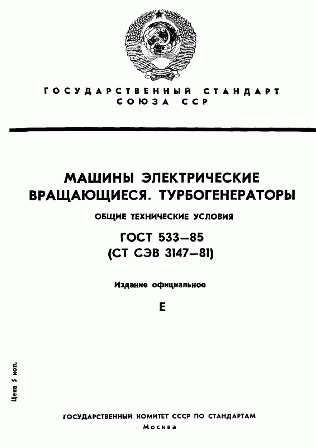 ГОСТ 533-85 Машины электрические вращающиеся. Турбогенераторы. Общие технические условия