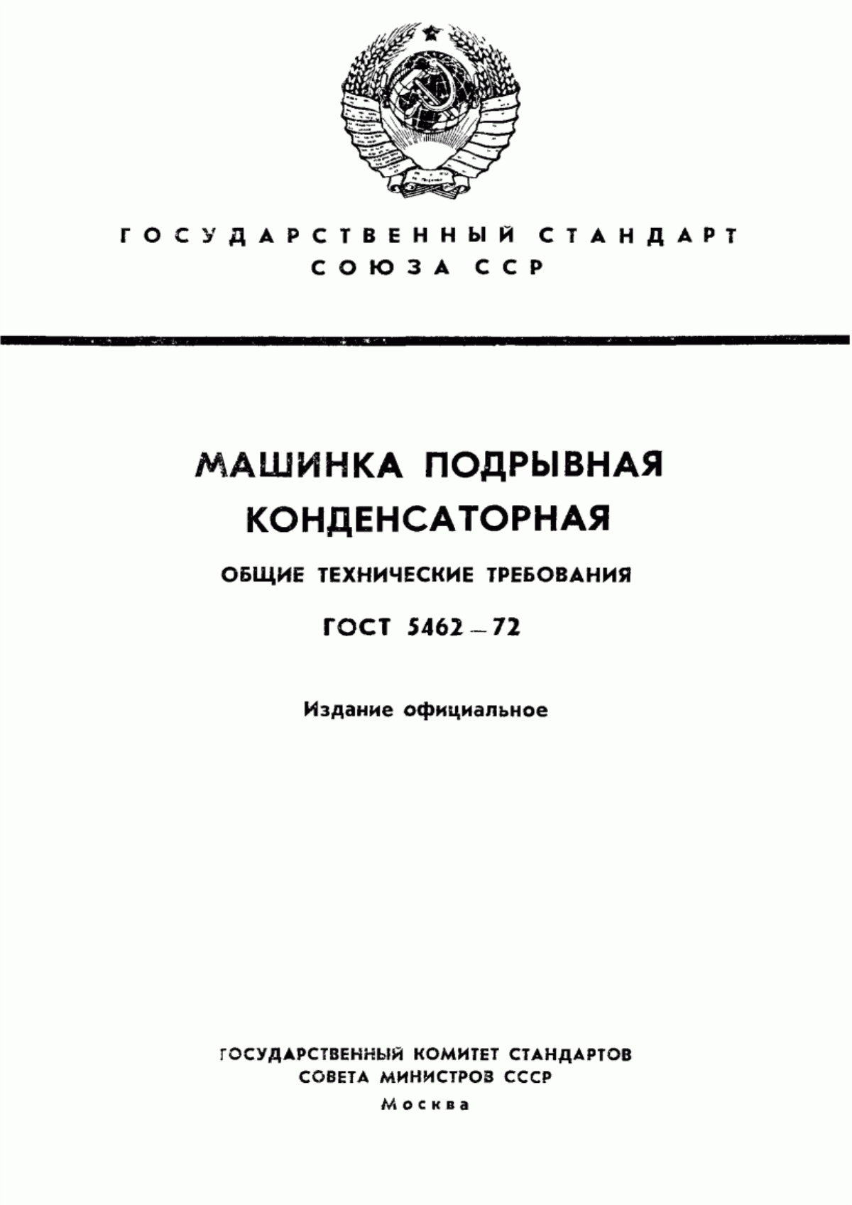 ГОСТ 5462-72 Машинка подрывная конденсаторная. Общие технические требования