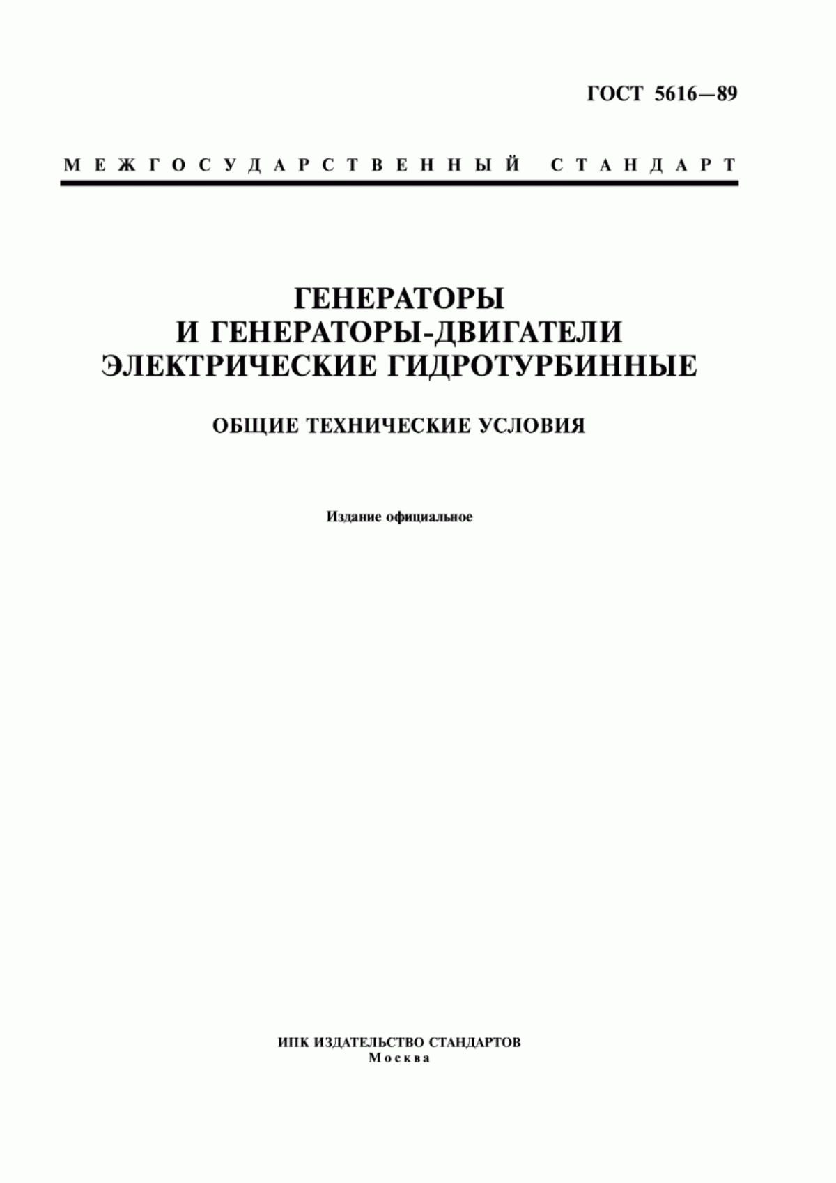 ГОСТ 5616-89 Генераторы и генераторы-двигатели электрические гидротурбинные. Общие технические условия