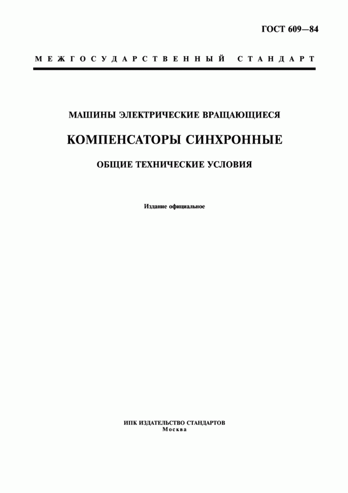 ГОСТ 609-84 Машины электрические вращающиеся. Компенсаторы синхронные. Общие технические условия