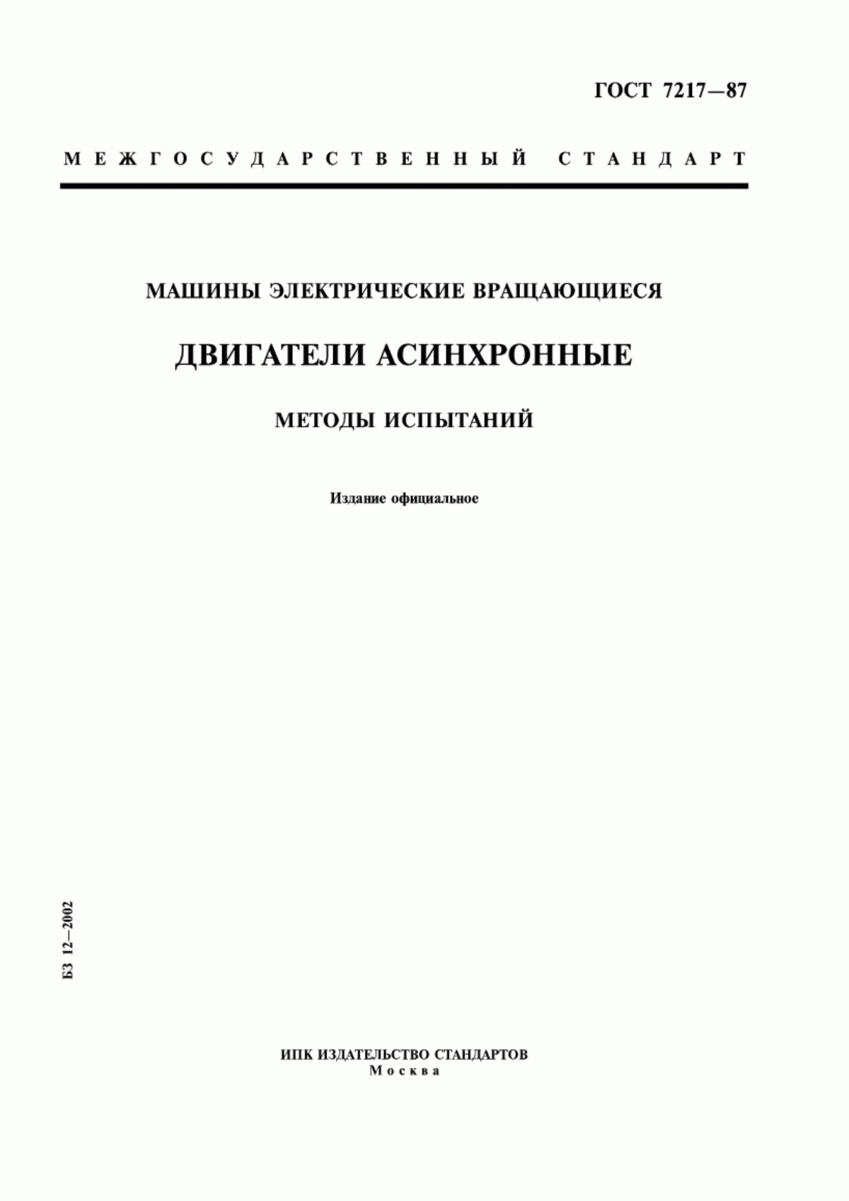 ГОСТ 7217-87 Машины электрические вращающиеся. Двигатели асинхронные. Методы испытаний