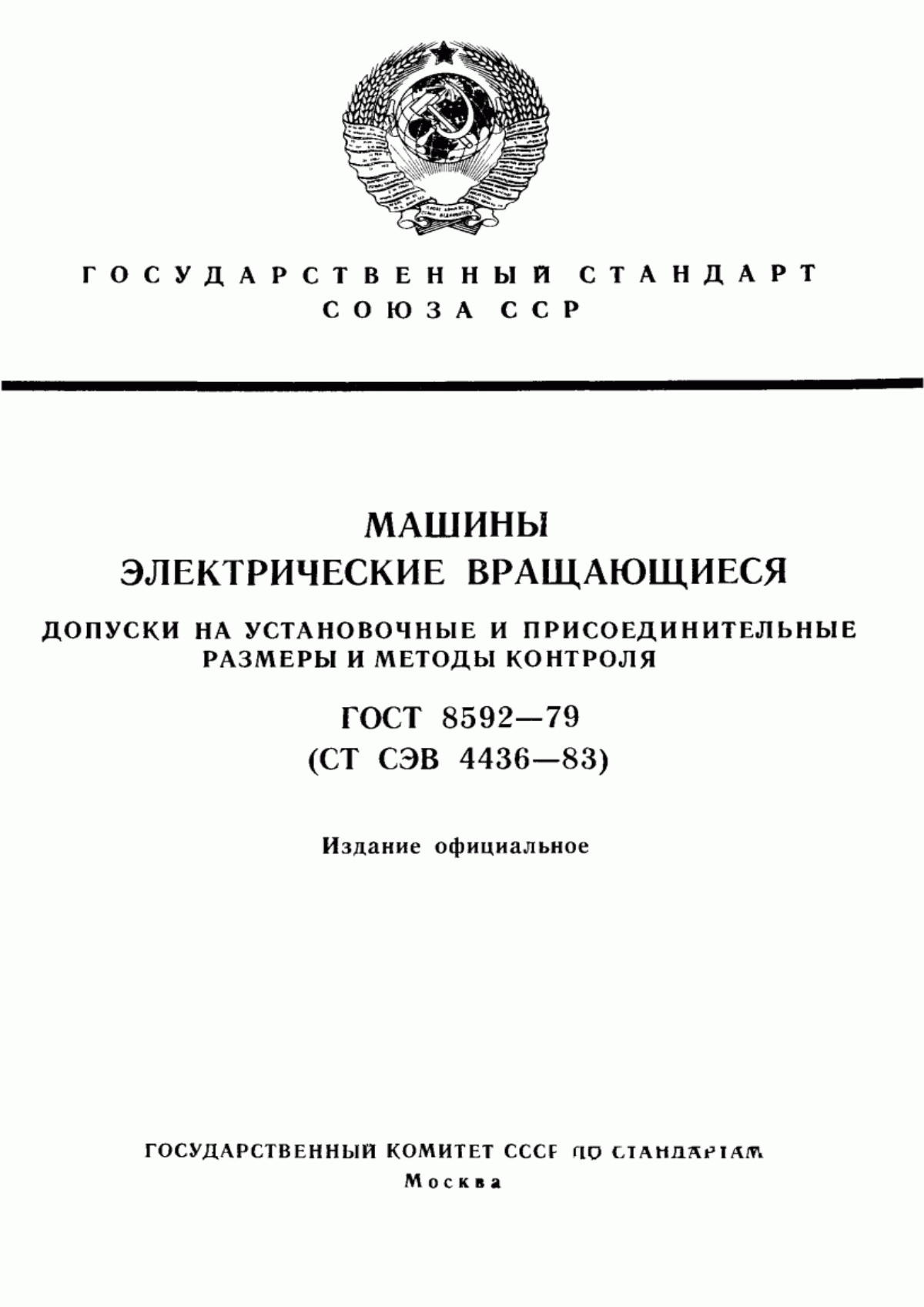 ГОСТ 8592-79 Машины электрические вращающиеся. Допуски на установочные и присоединительные размеры и методы контроля