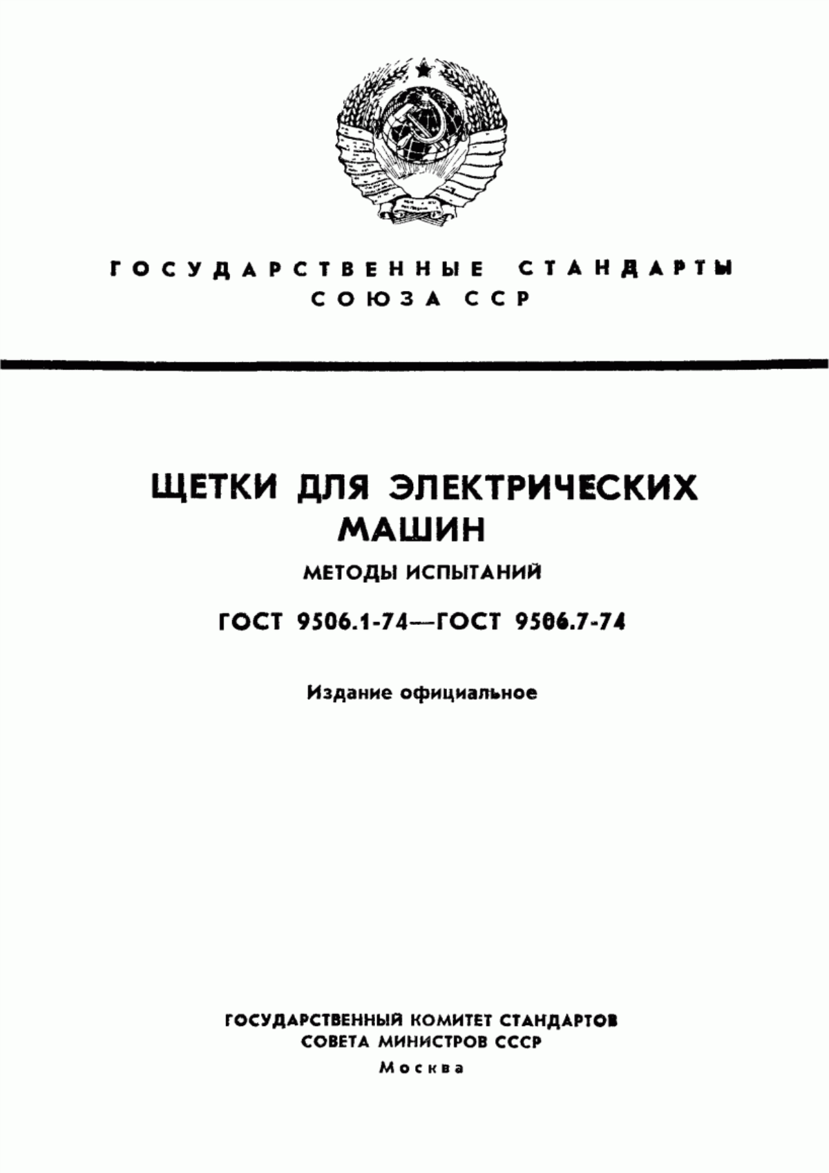 ГОСТ 9506.1-74 Щетки для электрических машин. Метод определения размеров